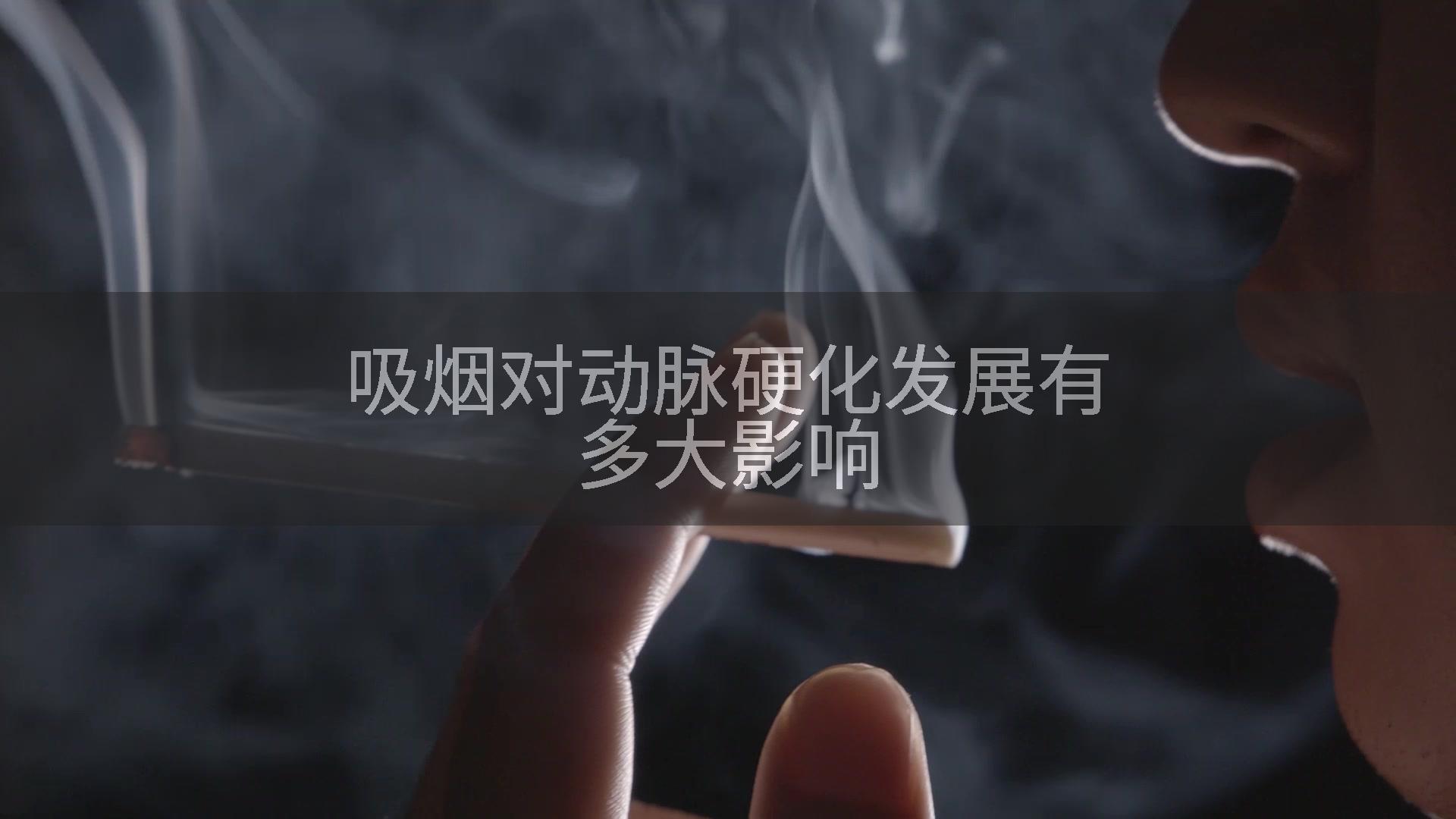 吸烟对动脉硬化发展有多大影响