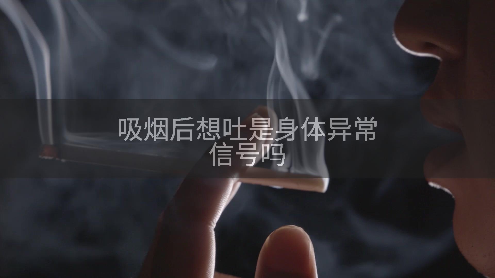吸烟后想吐是身体异常信号吗