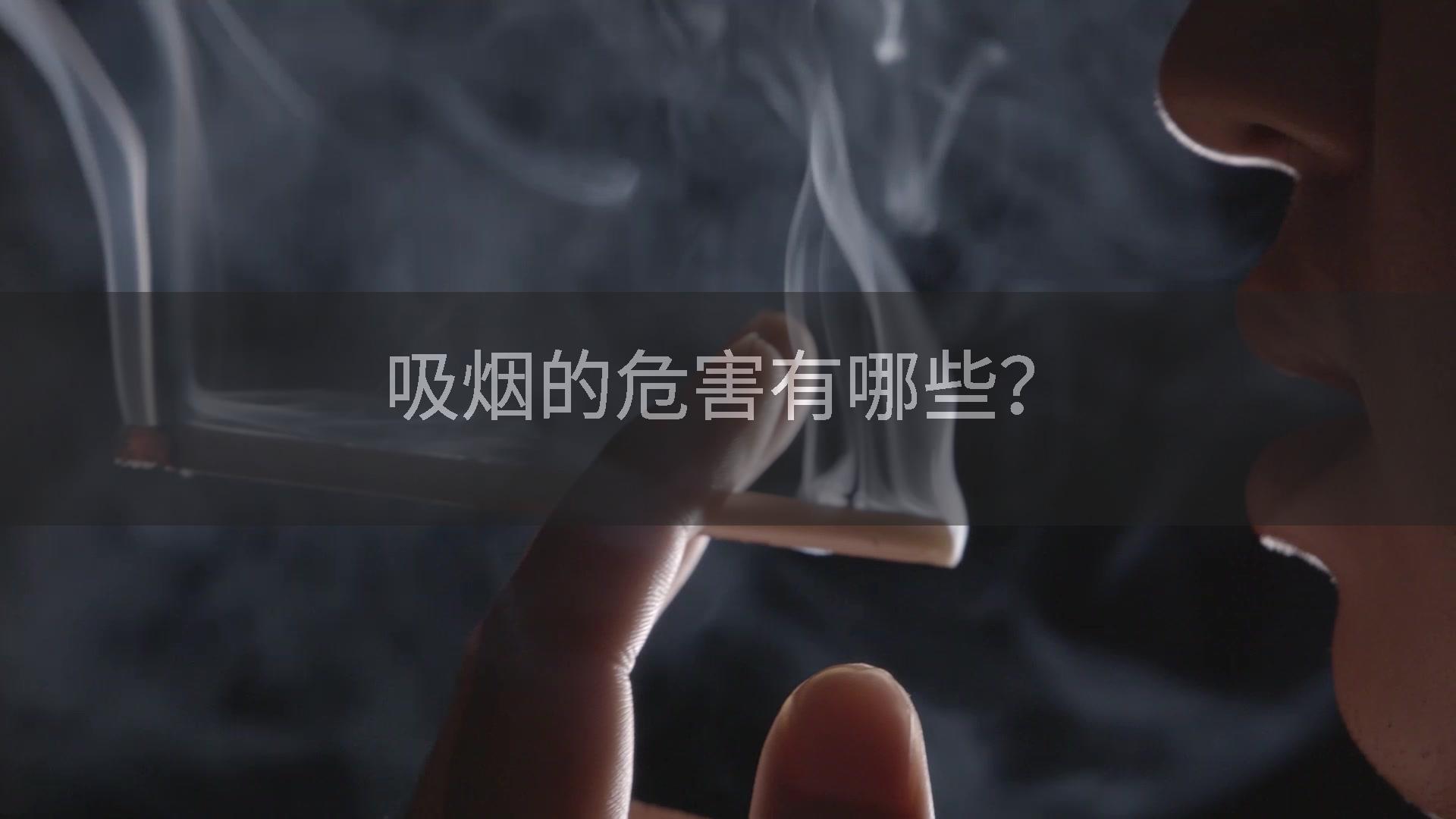 吸烟的危害有哪些？