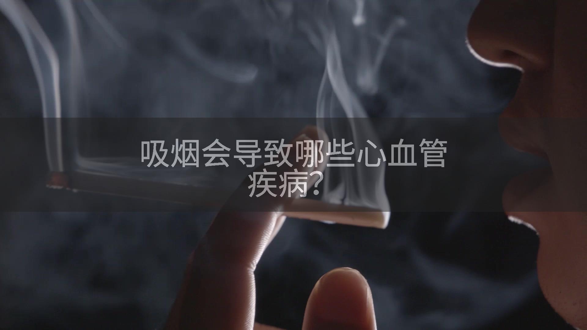 吸烟会导致哪些心血管疾病？
