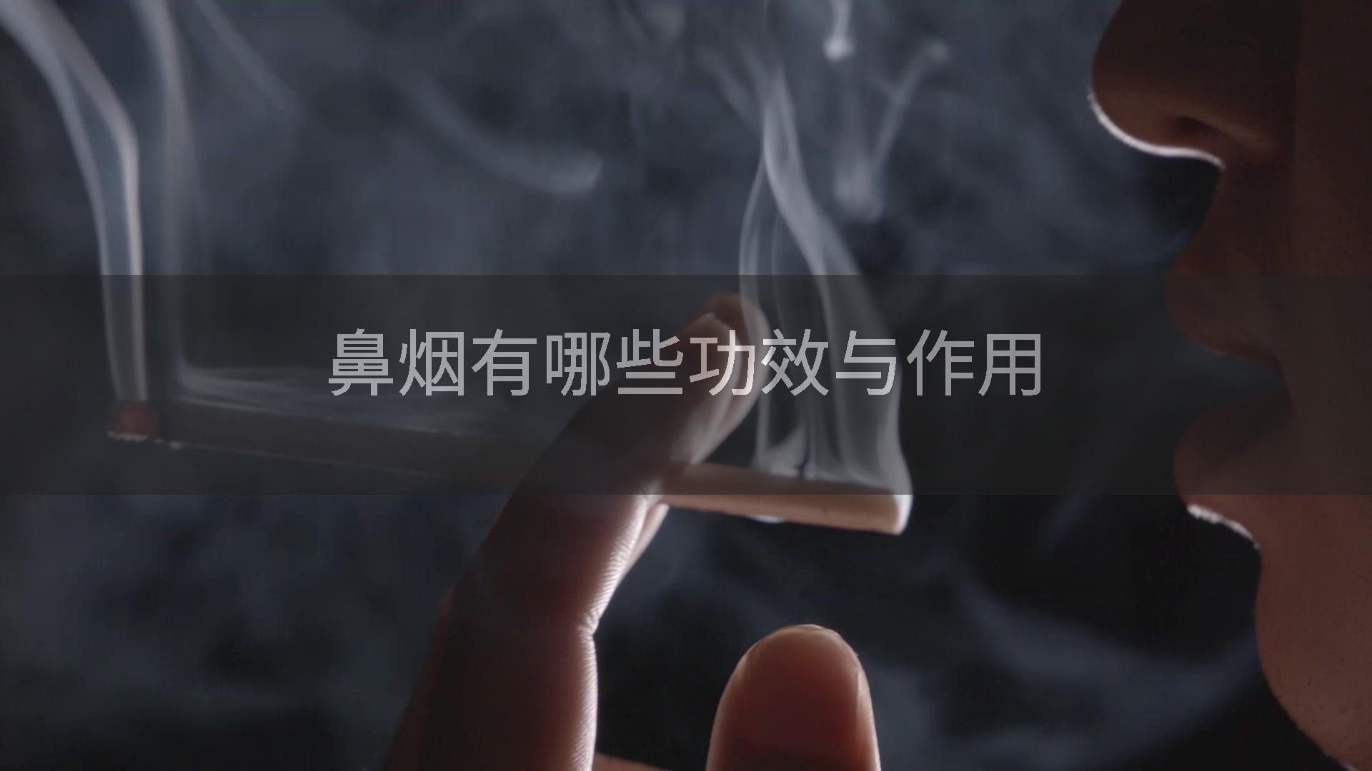 鼻烟有哪些功效与作用