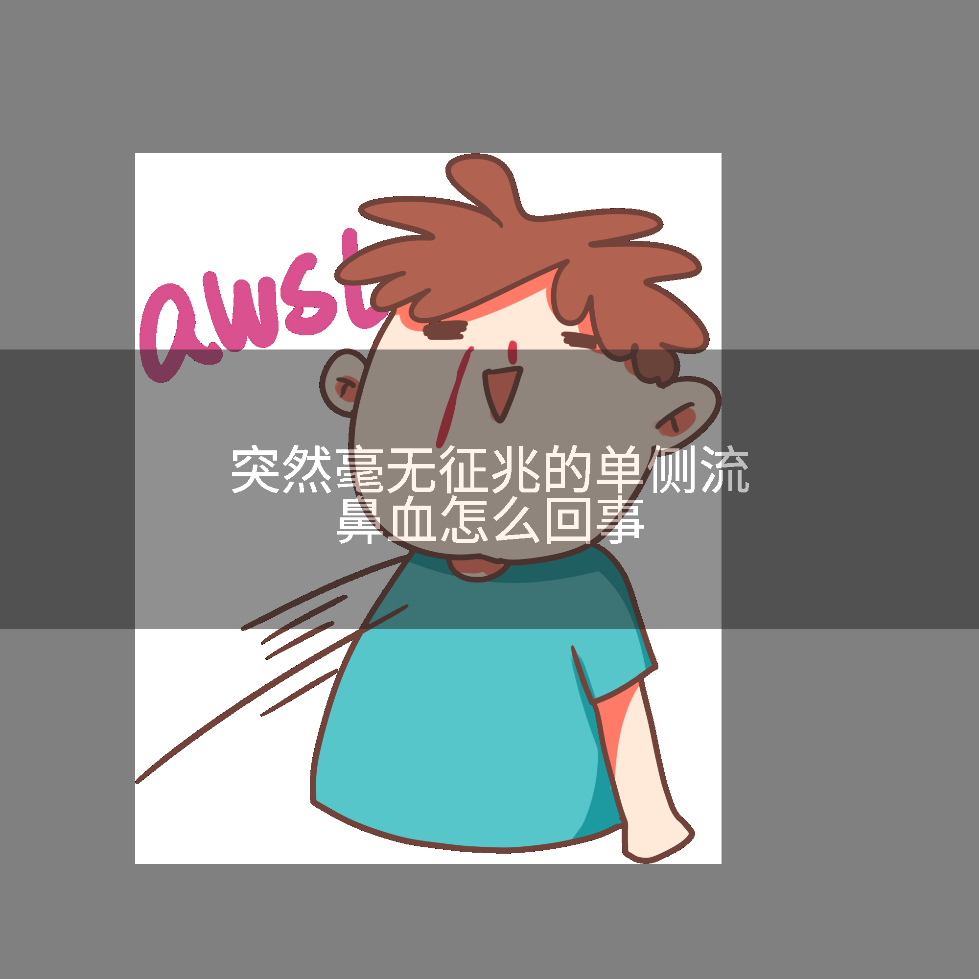 突然毫无征兆的单侧流鼻血怎么回事