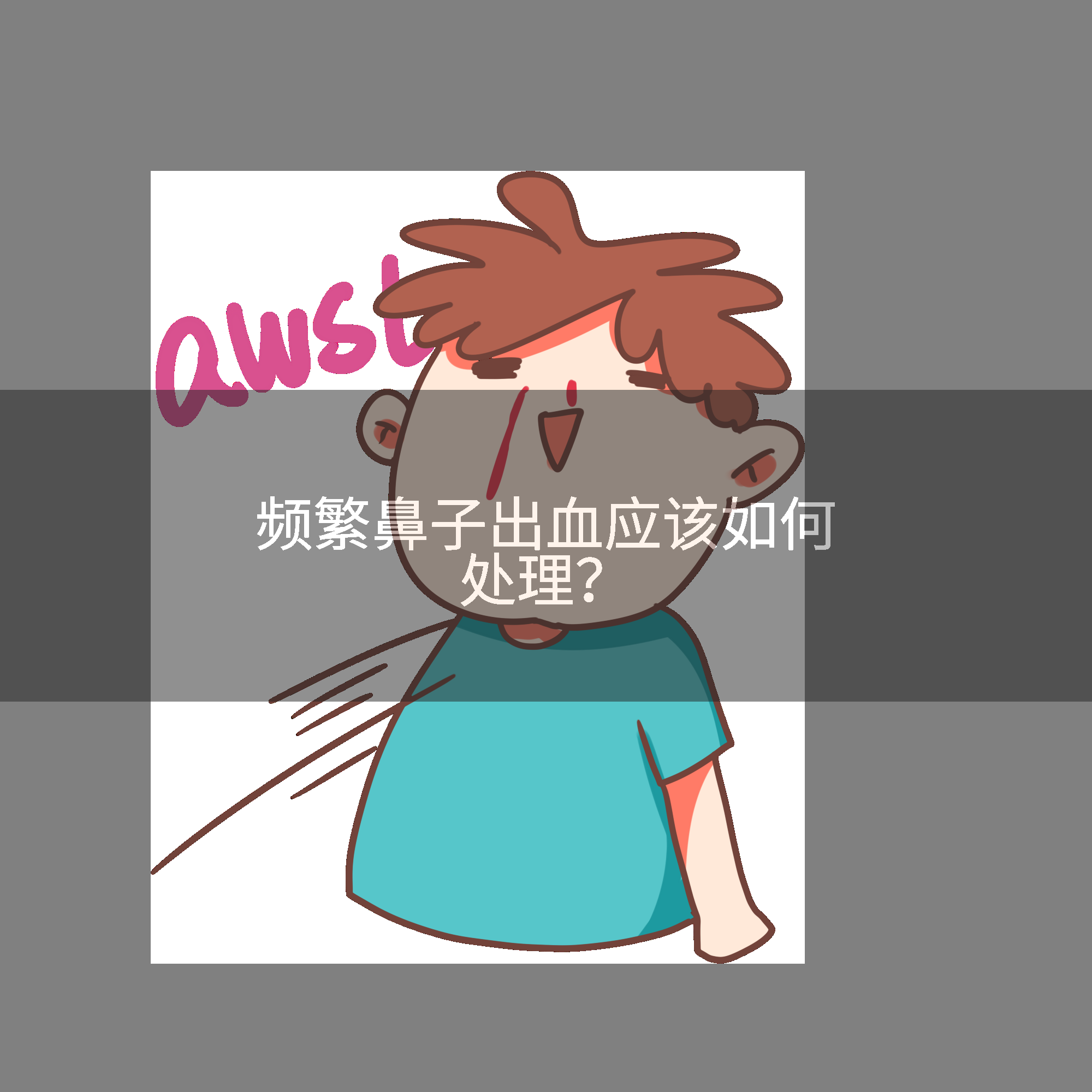 频繁鼻子出血应该如何处理？
