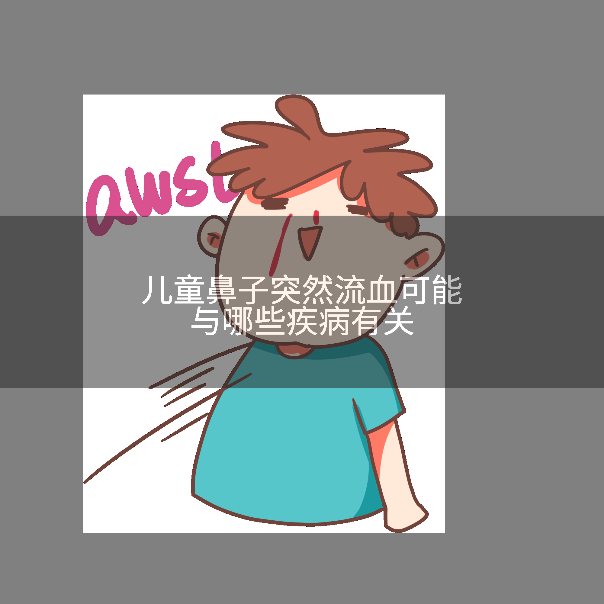 儿童鼻子突然流血可能与哪些疾病有关