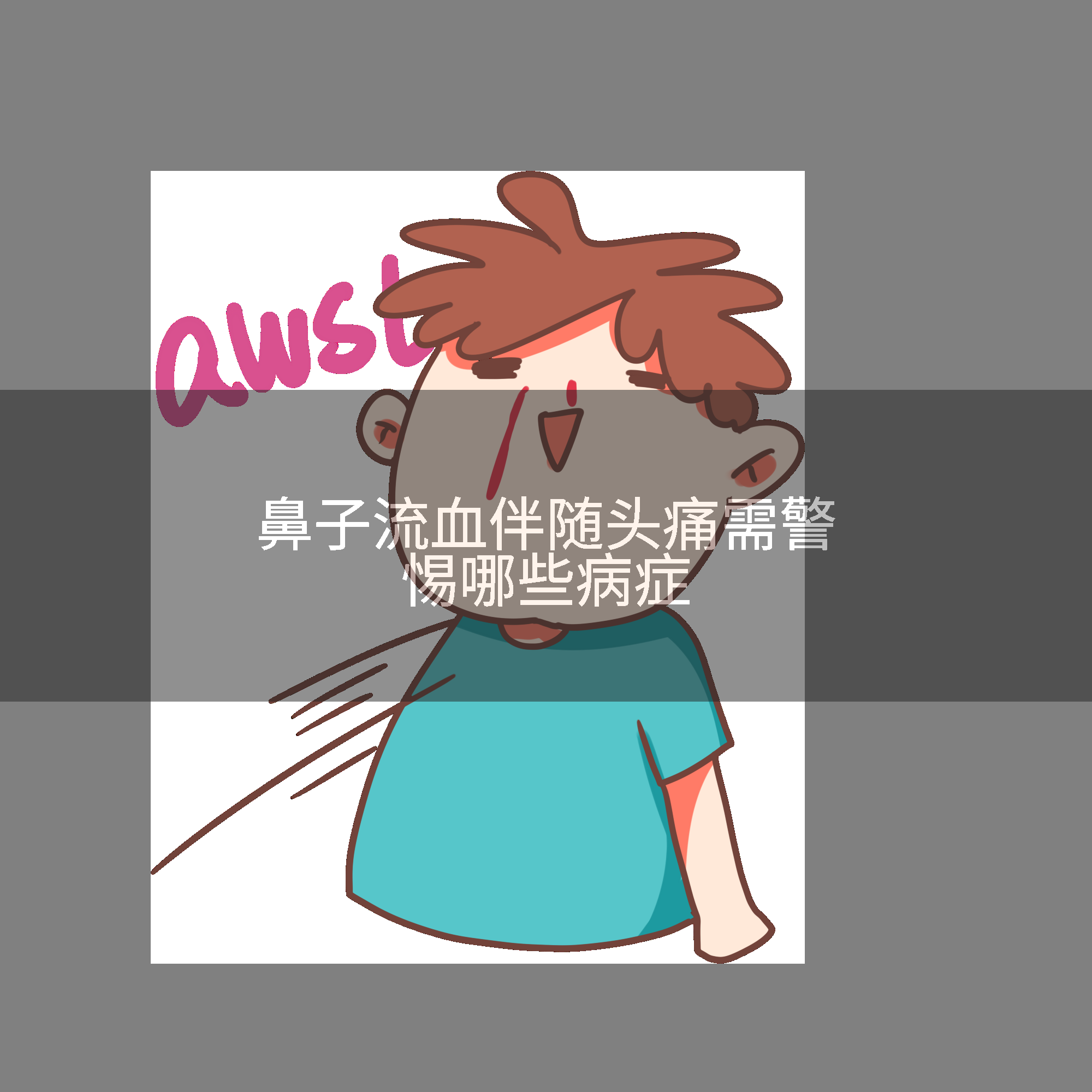 鼻子流血伴随头痛需警惕哪些病症