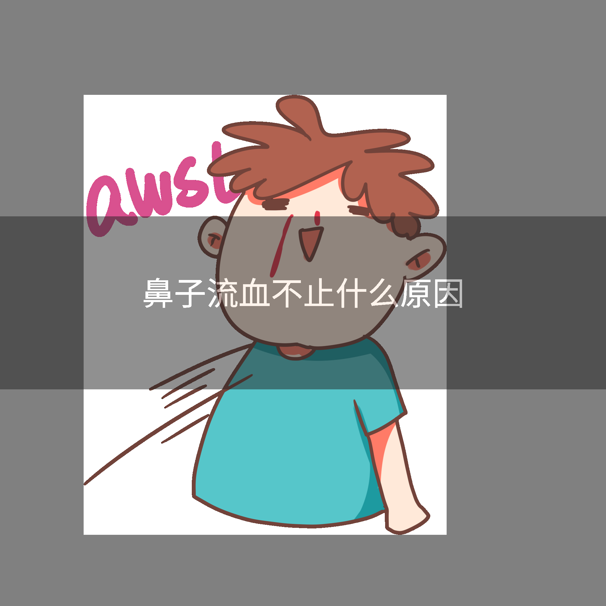 鼻子流血不止什么原因