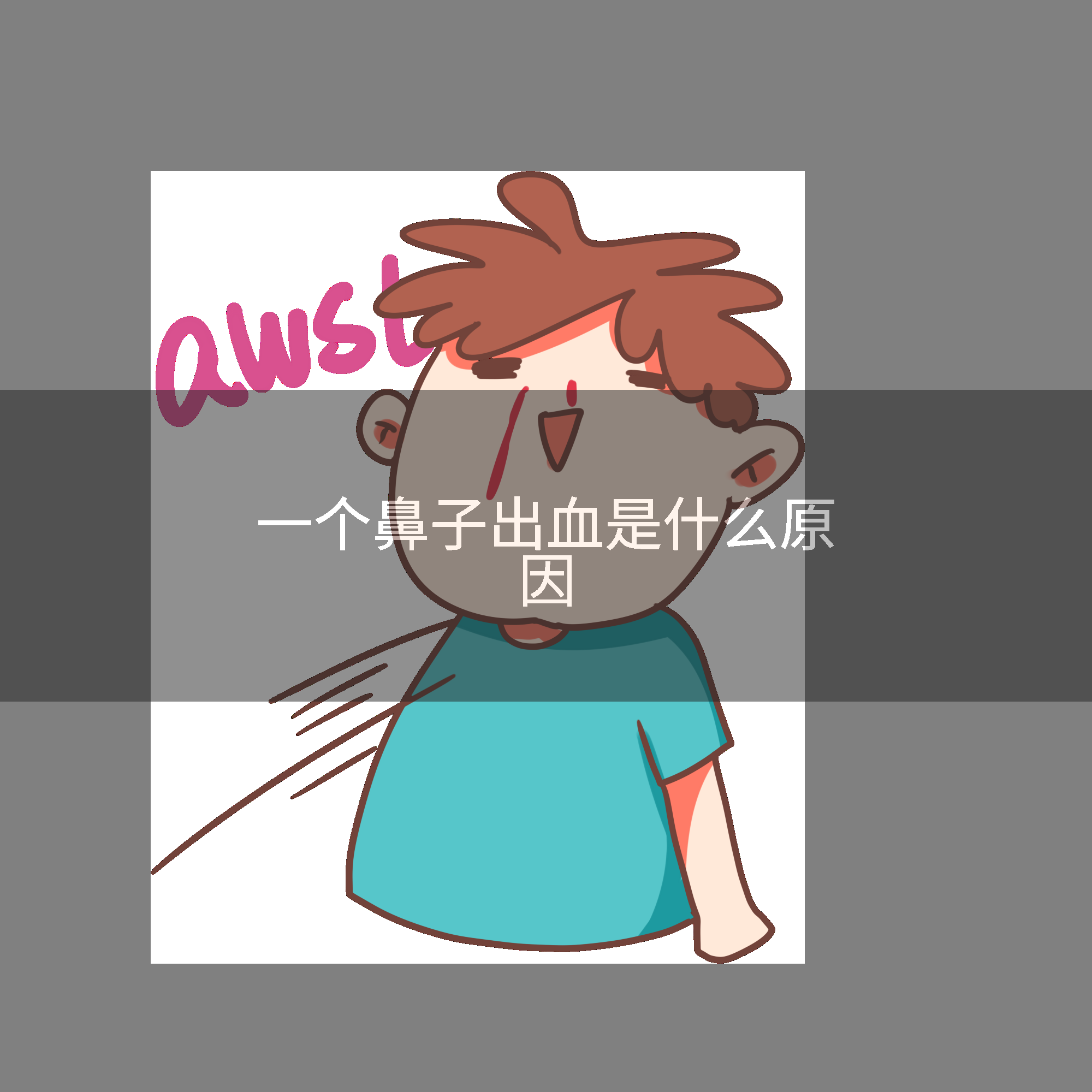 一个鼻子出血是什么原因