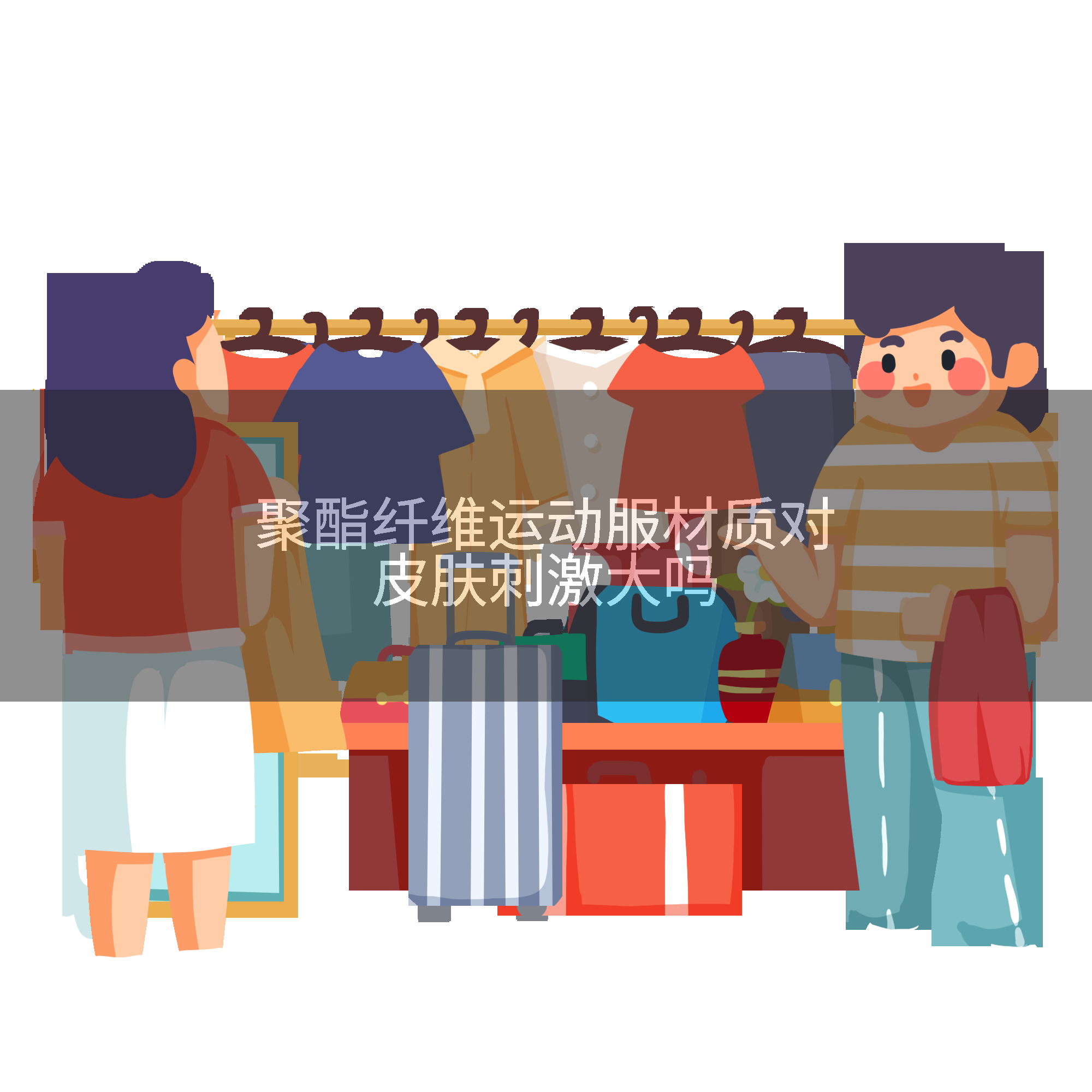 聚酯纤维运动服材质对皮肤刺激大吗