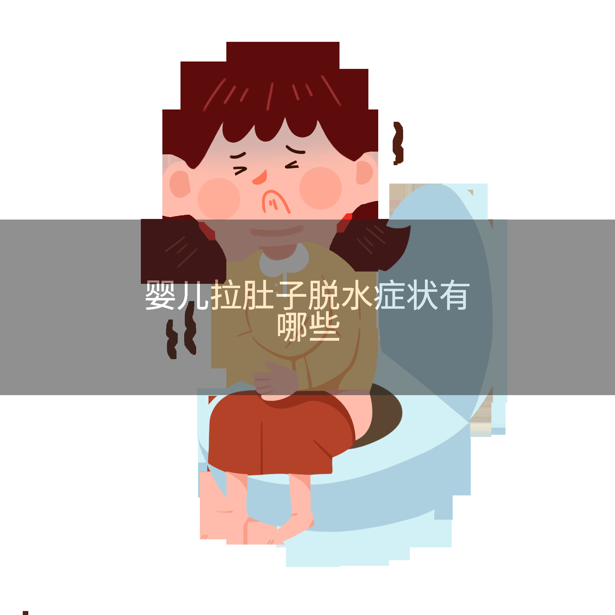 婴儿拉肚子脱水症状有哪些