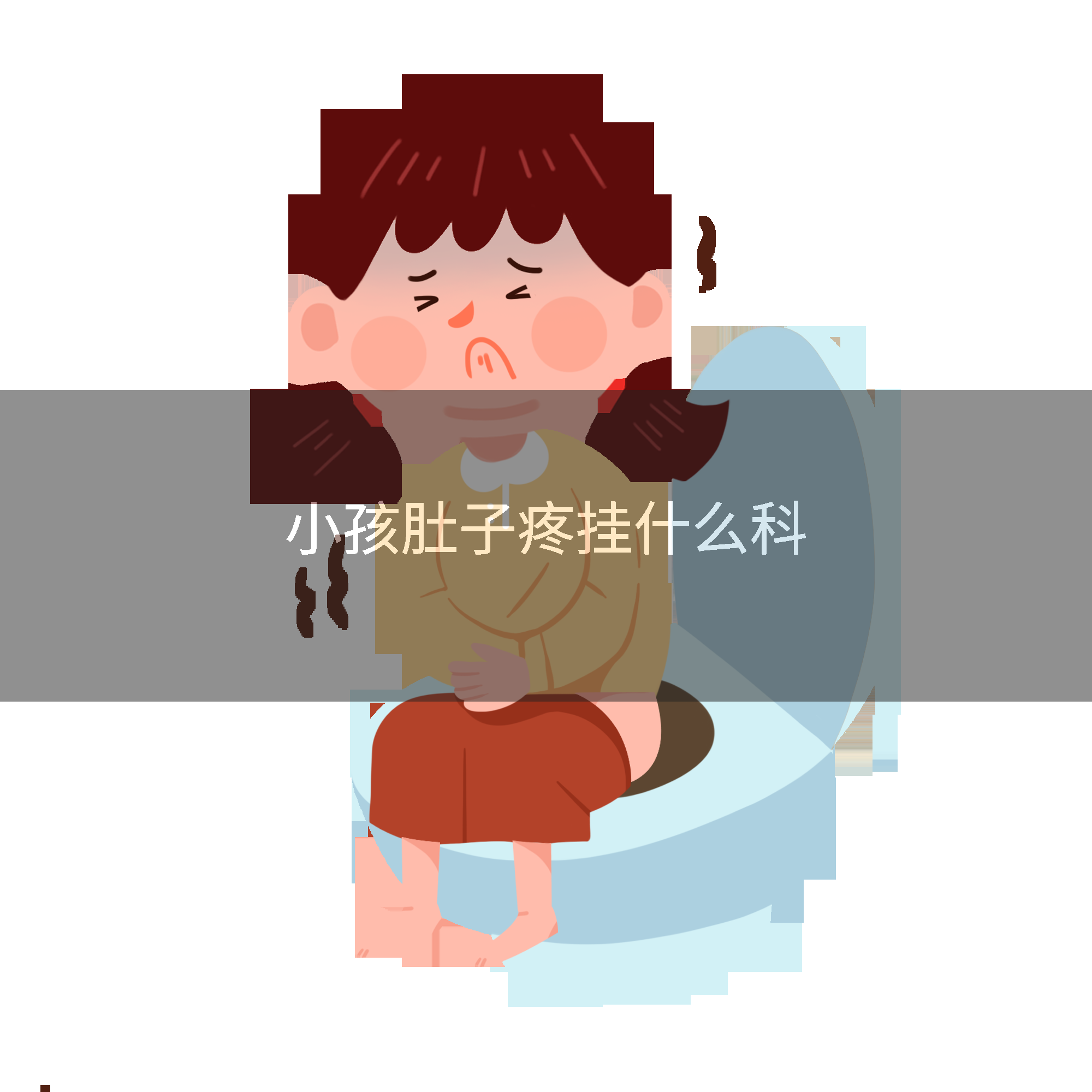 小孩肚子疼挂什么科