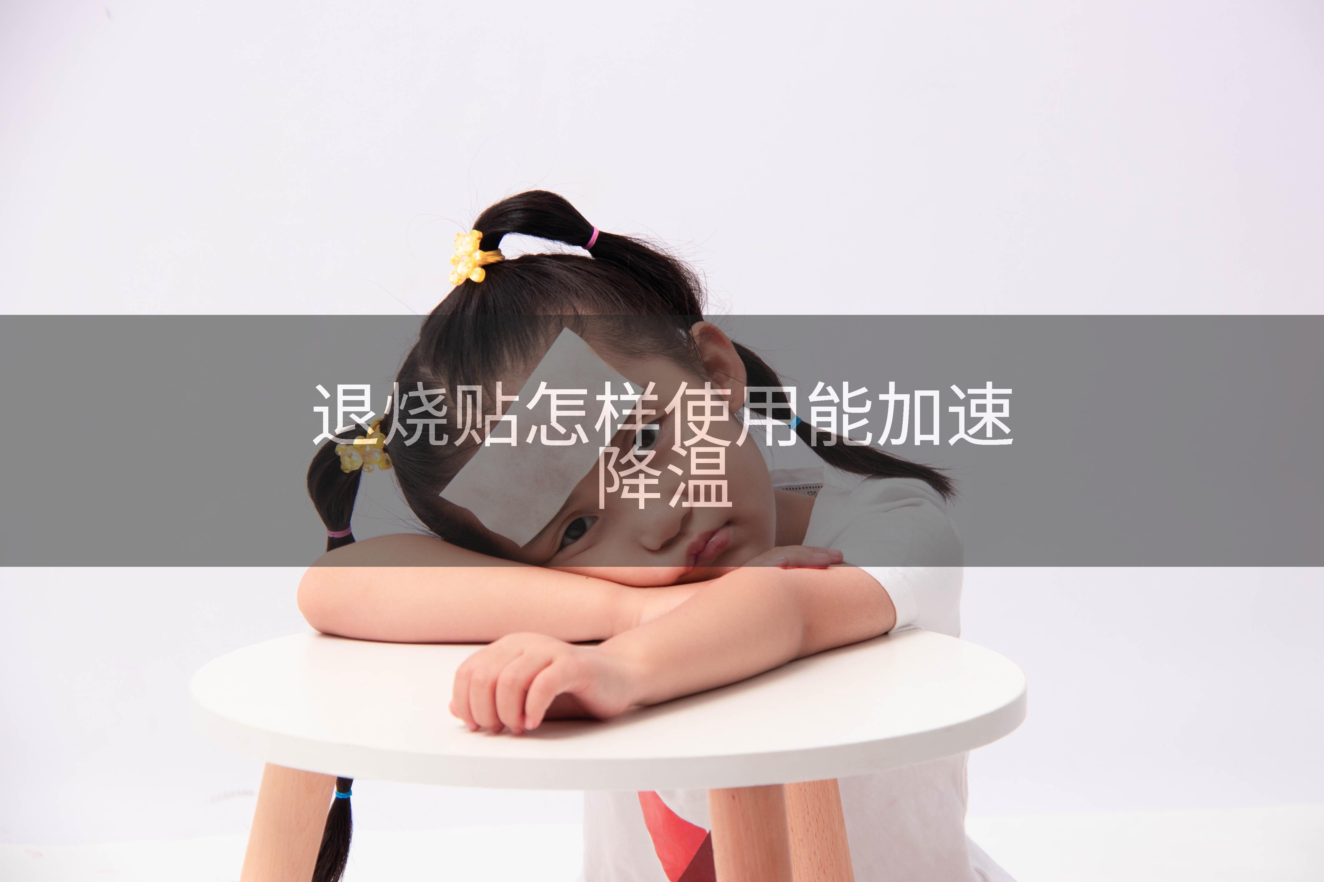 退烧贴怎样使用能加速降温