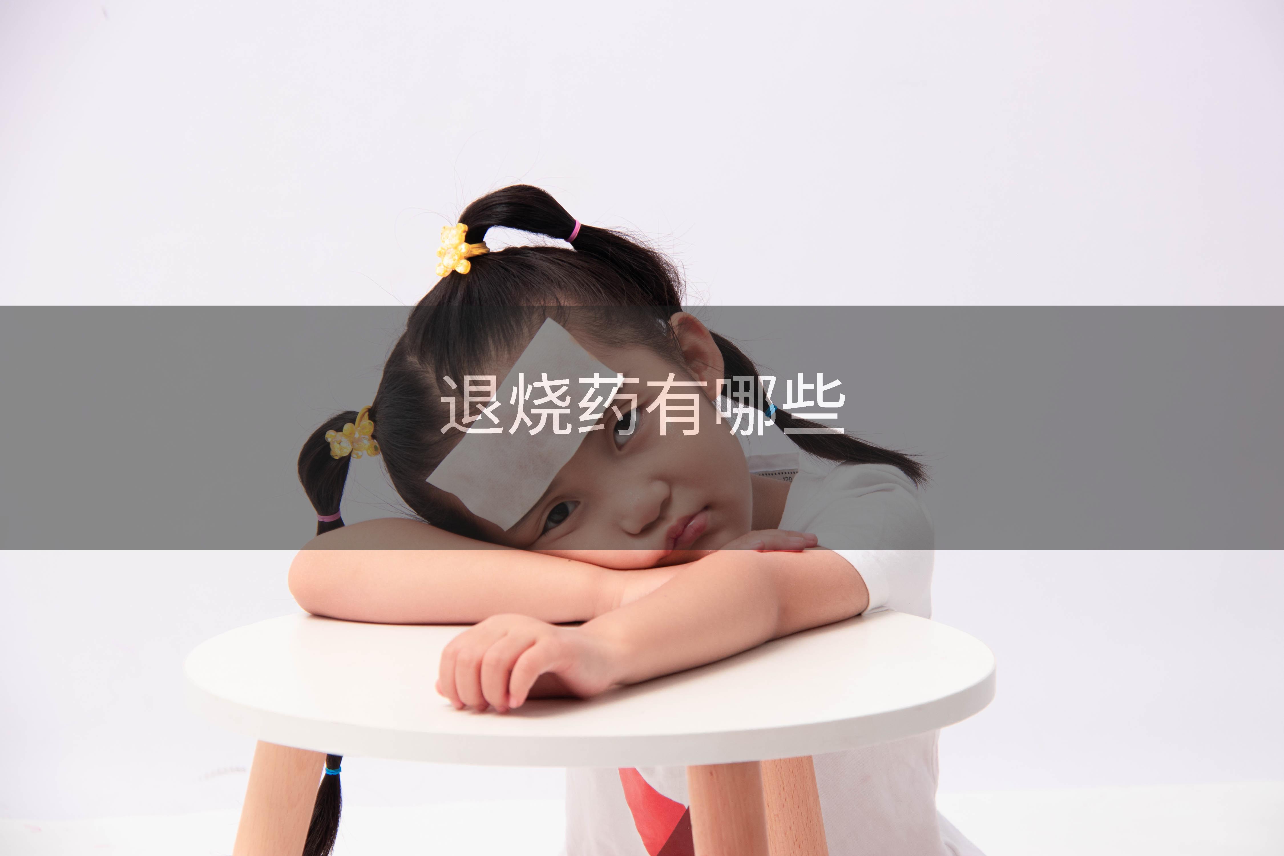 退烧药有哪些