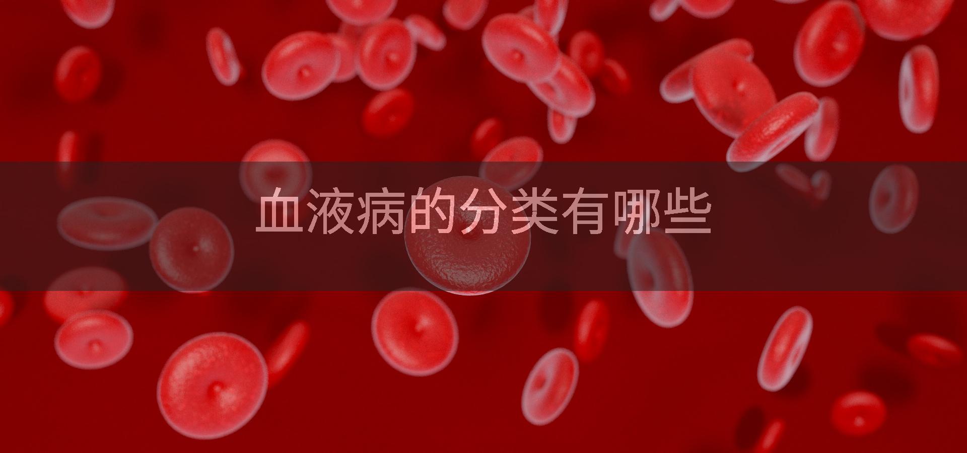 血液病的分类有哪些