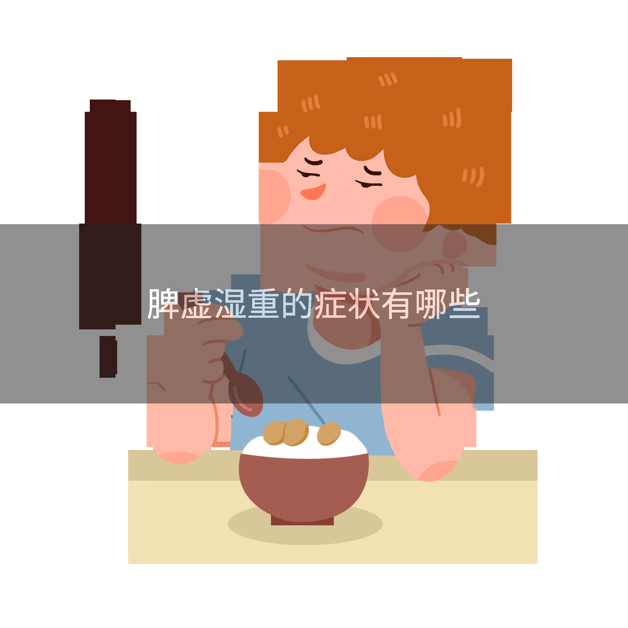 脾虚湿重的症状有哪些