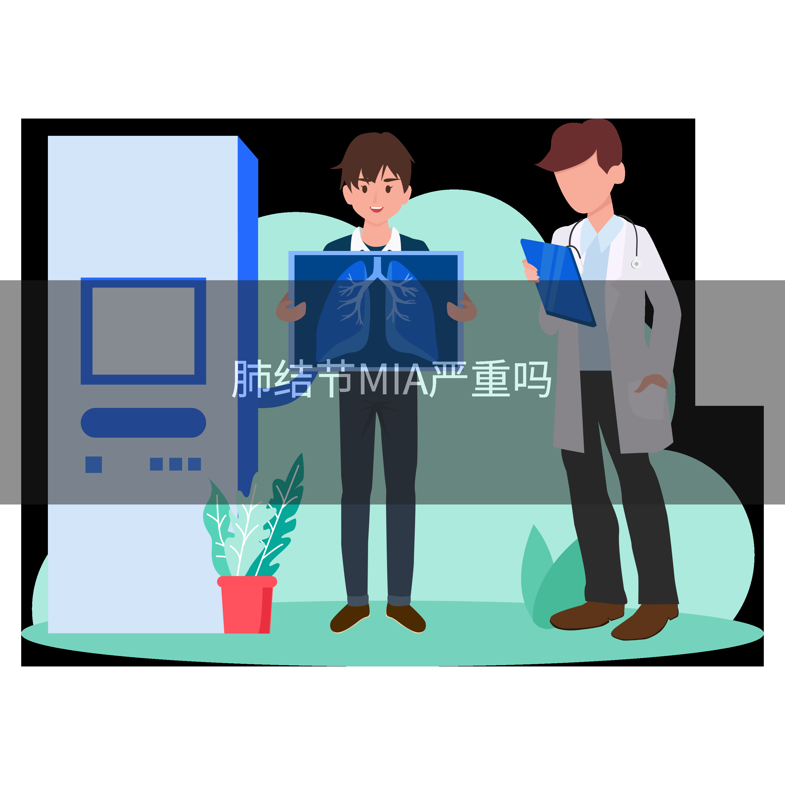 肺结节MIA严重吗