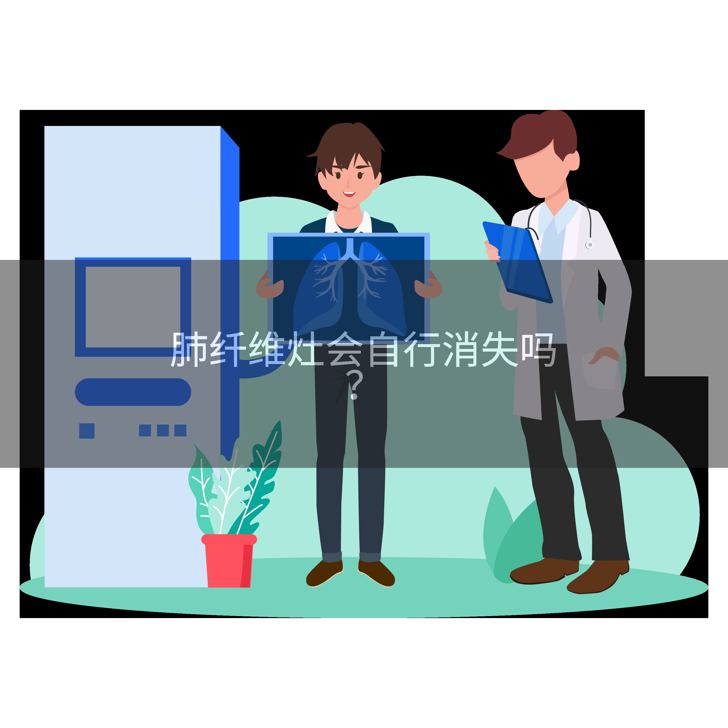 肺纤维灶会自行消失吗？