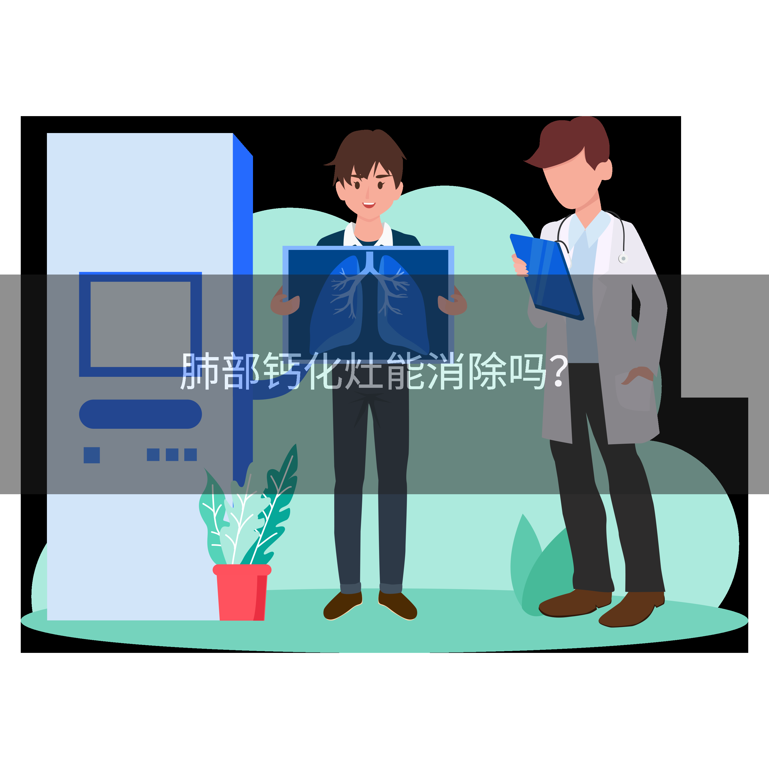 肺部钙化灶能消除吗？