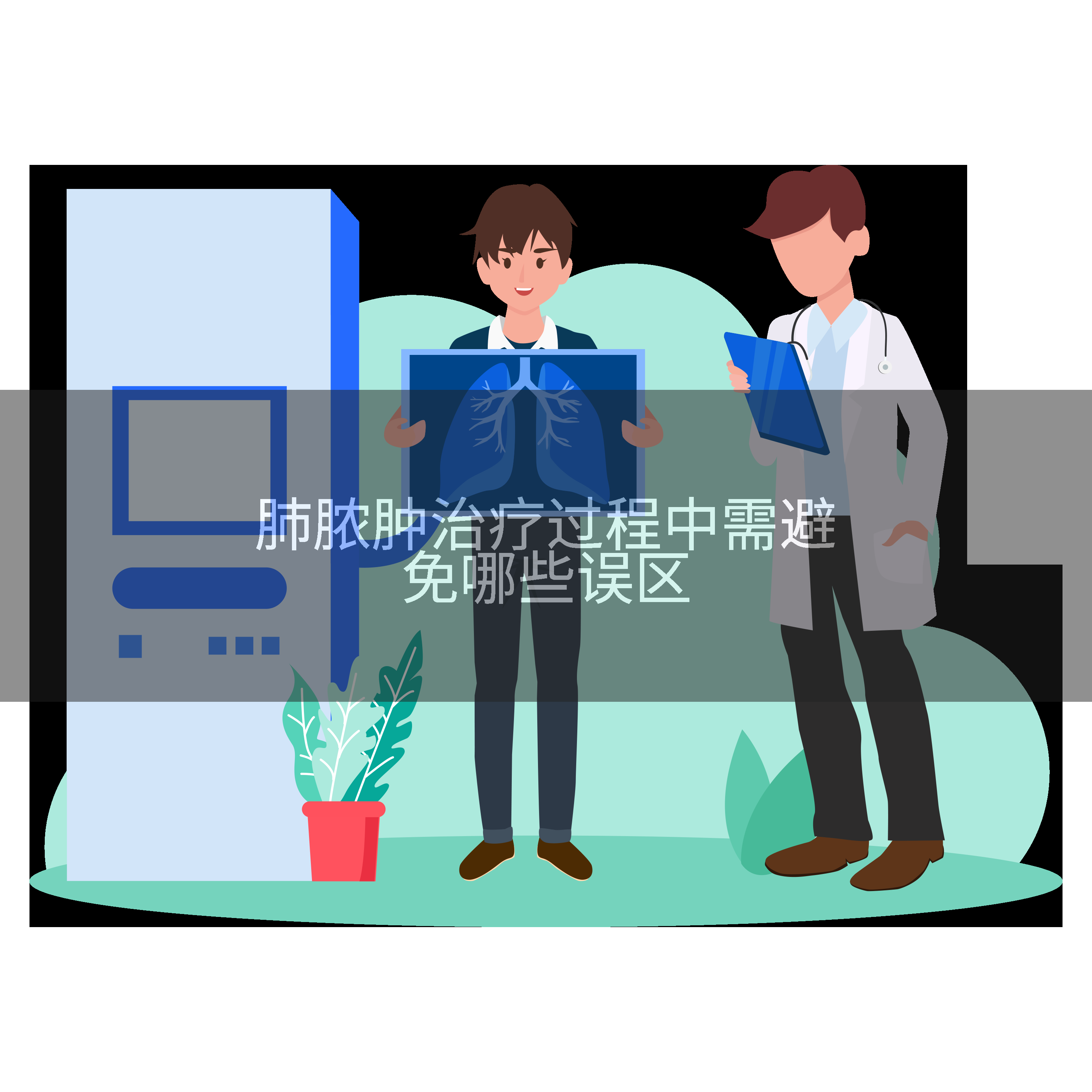 肺脓肿治疗过程中需避免哪些误区