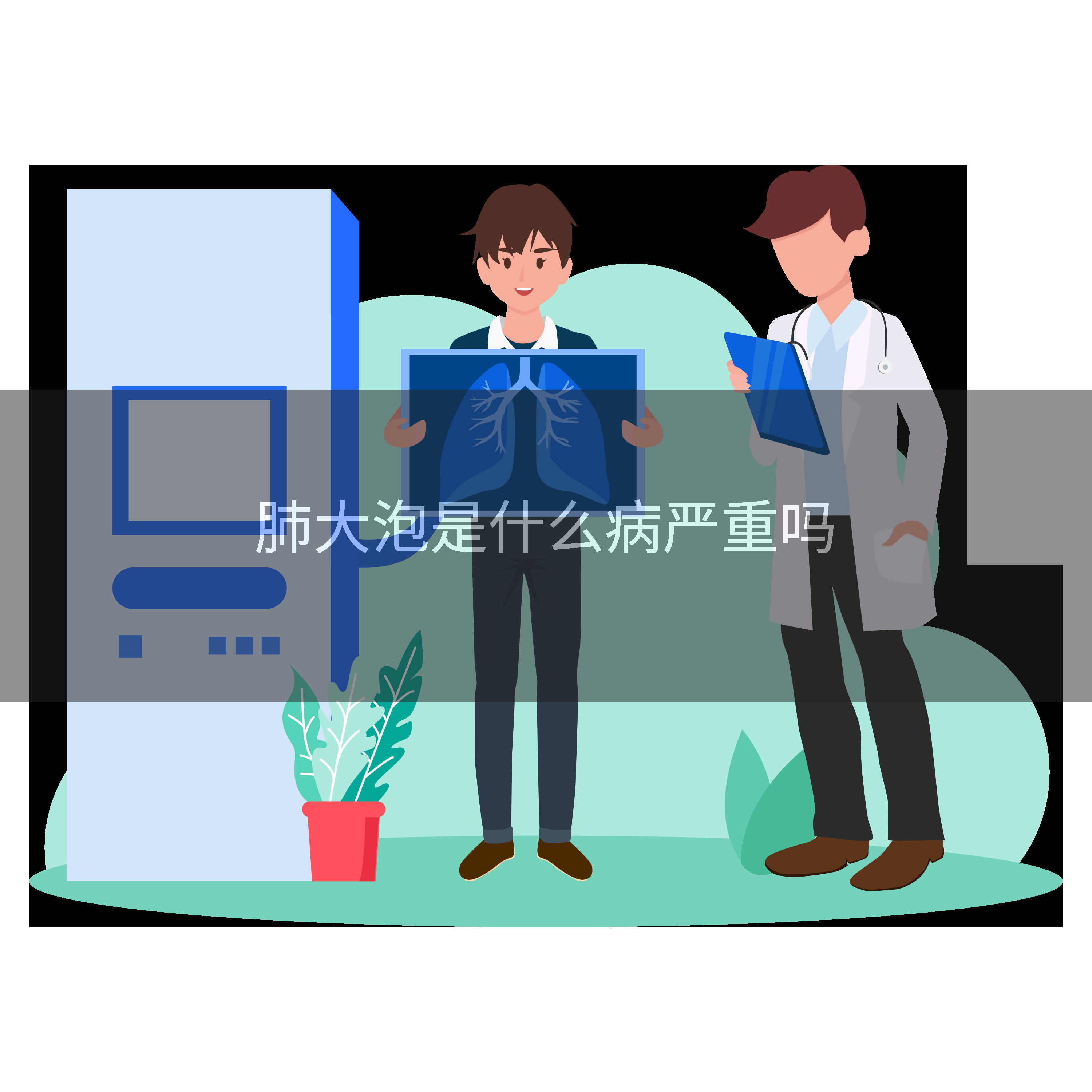 肺大泡是什么病严重吗