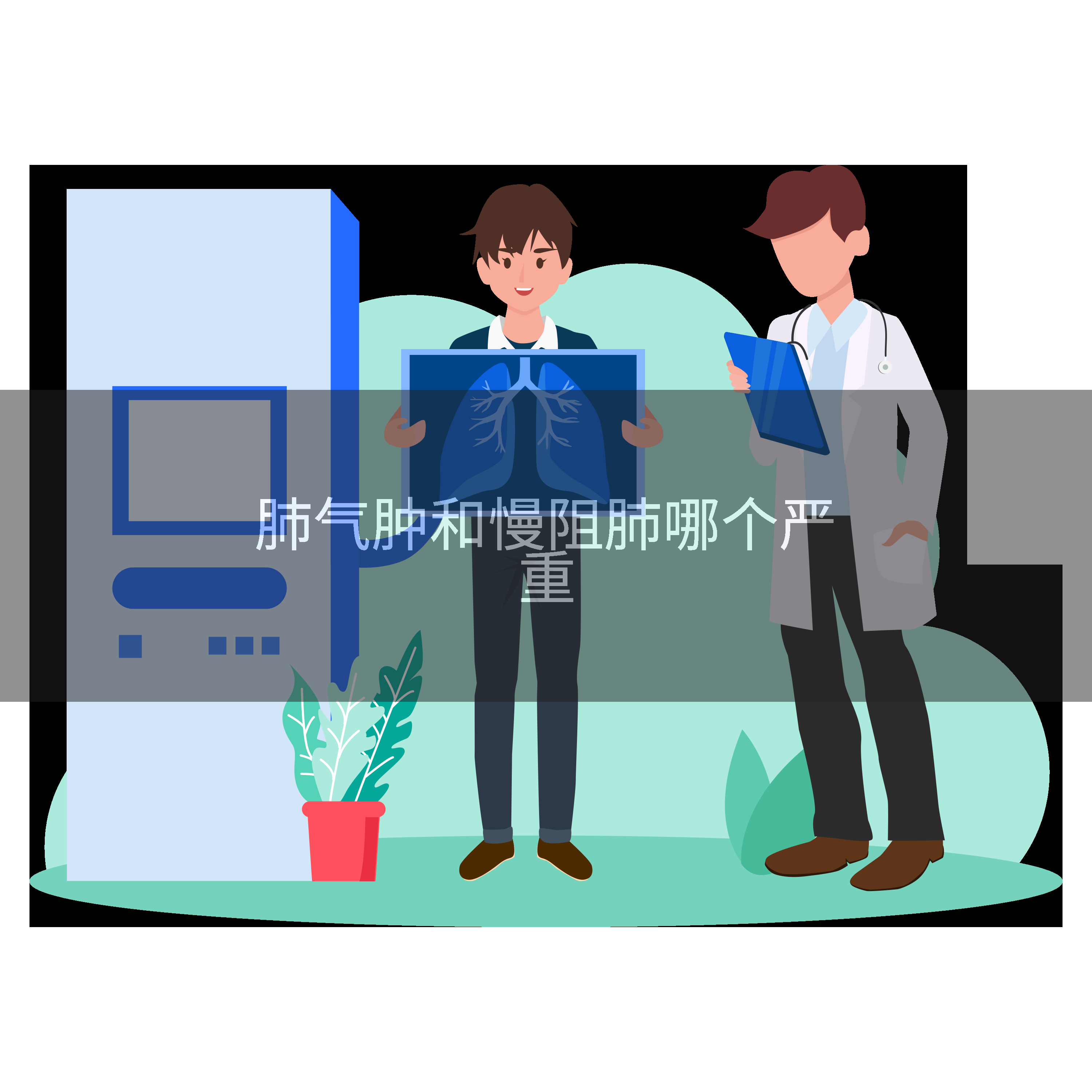 肺气肿和慢阻肺哪个严重