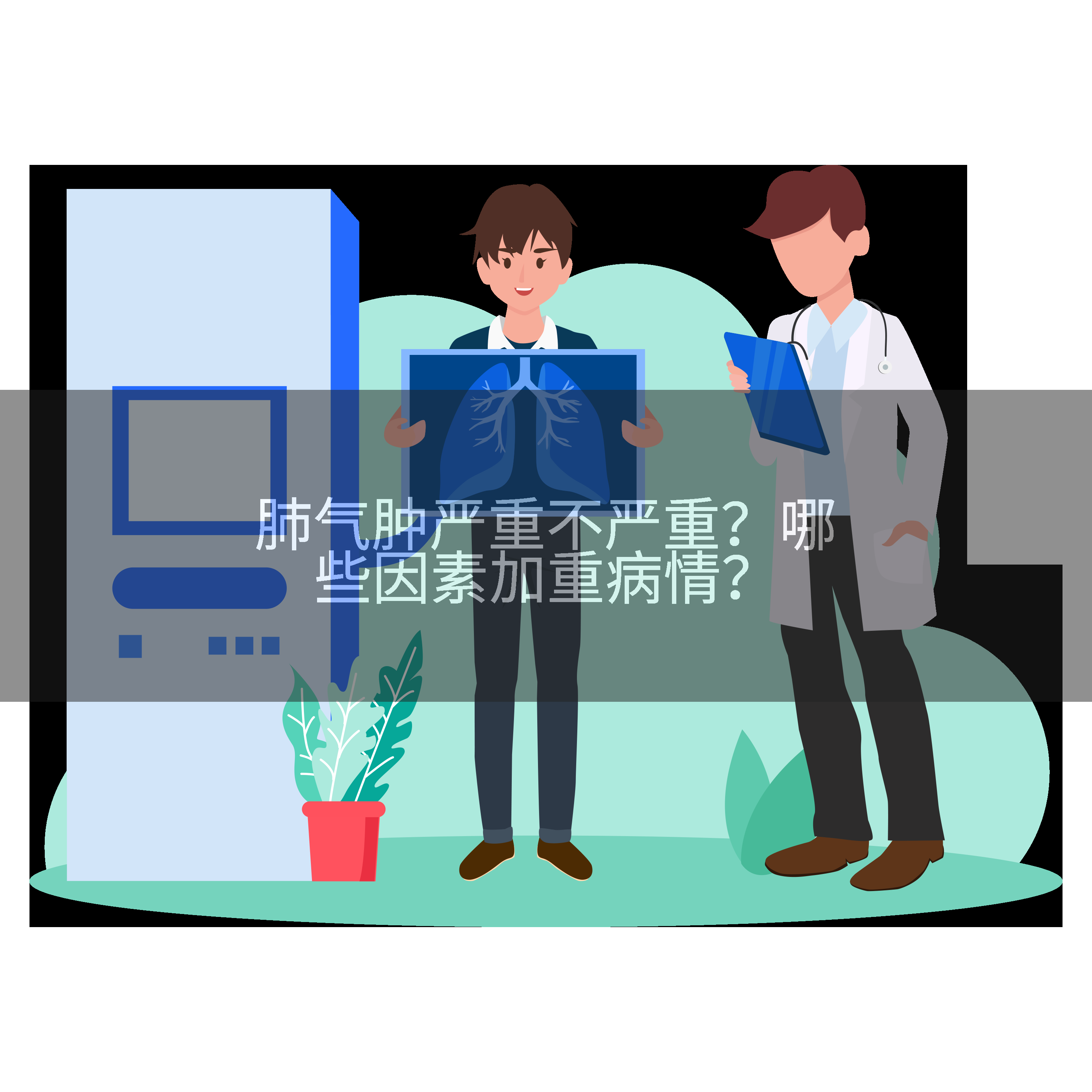 肺气肿严重不严重？哪些因素加重病情？