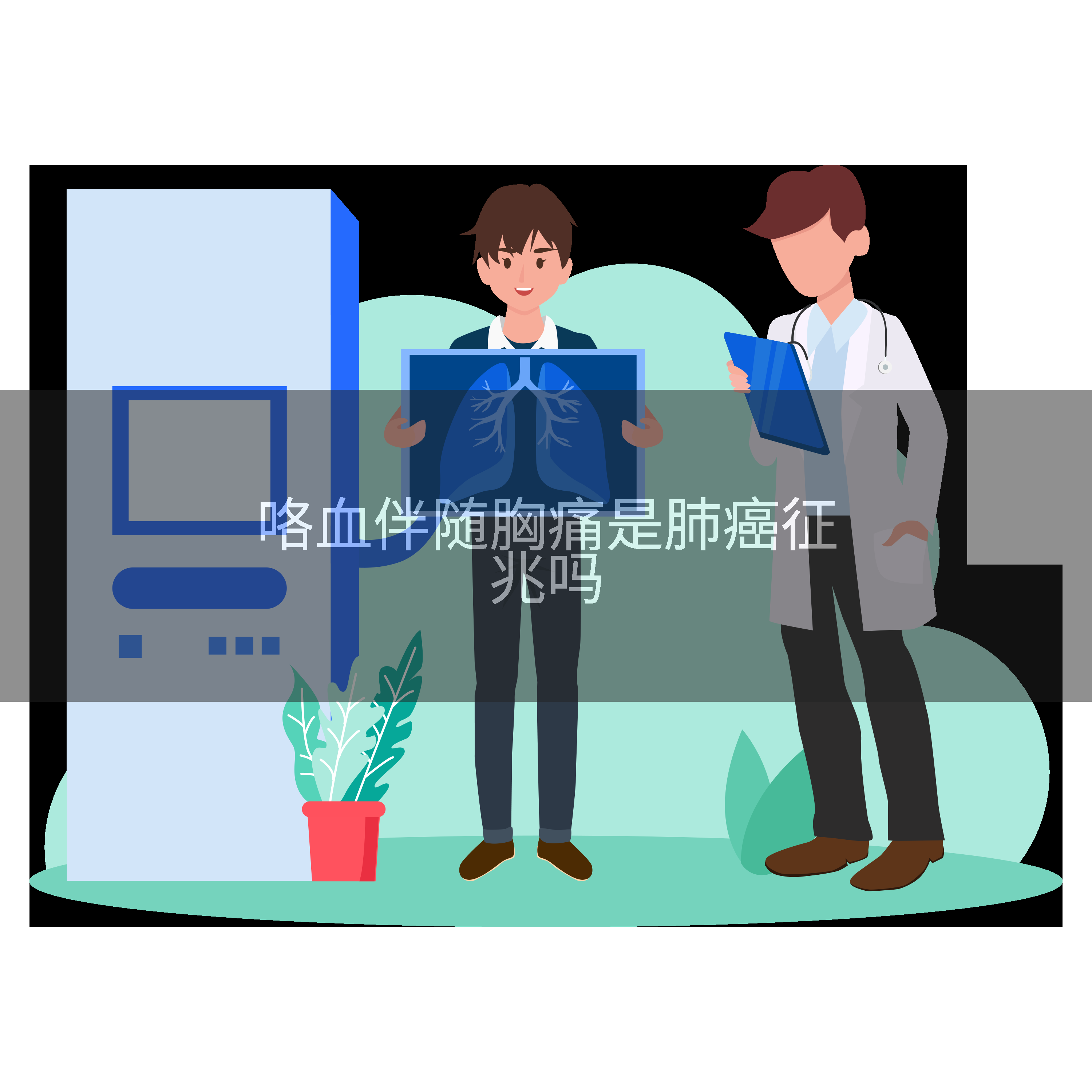 咯血伴随胸痛是肺癌征兆吗