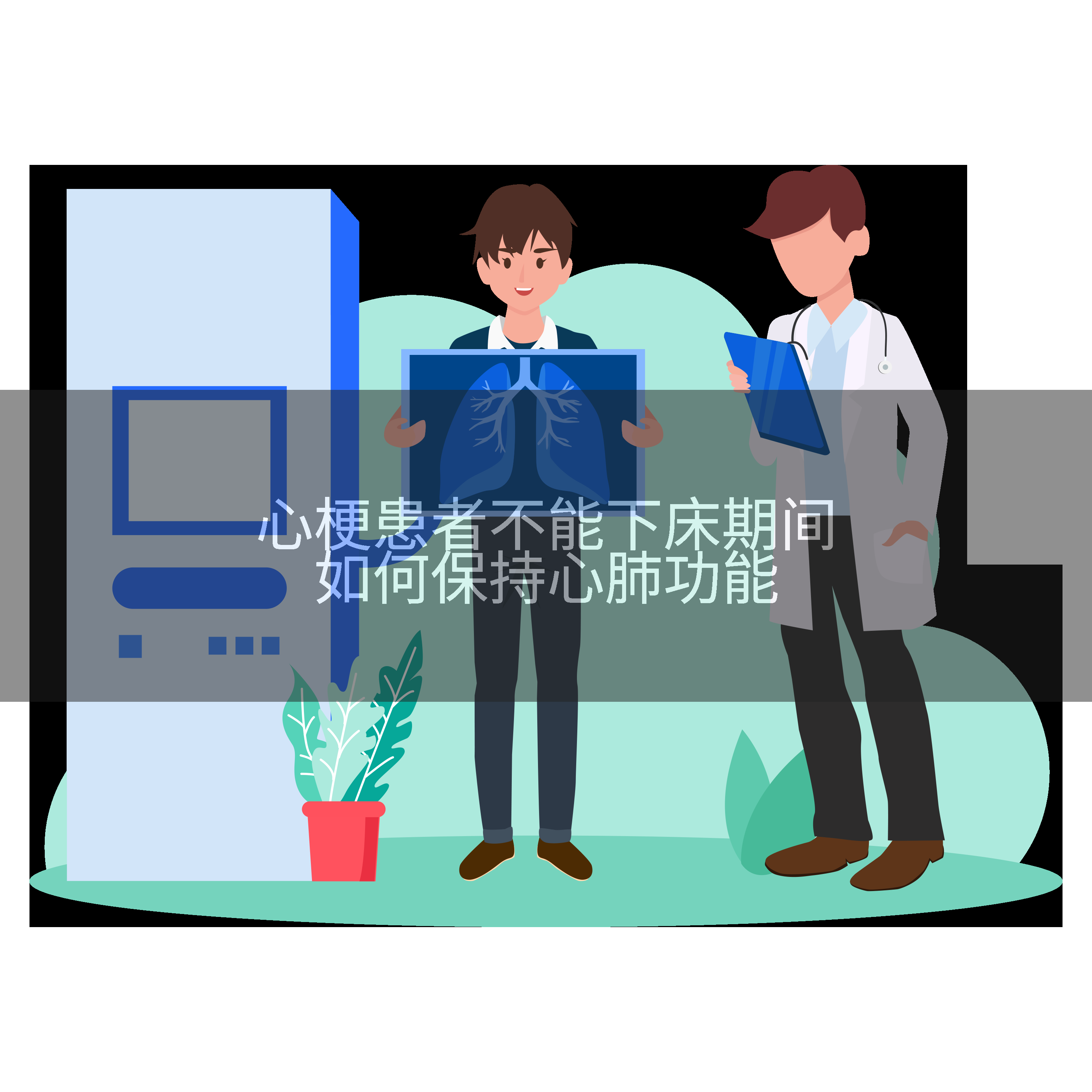 心梗患者不能下床期间如何保持心肺功能