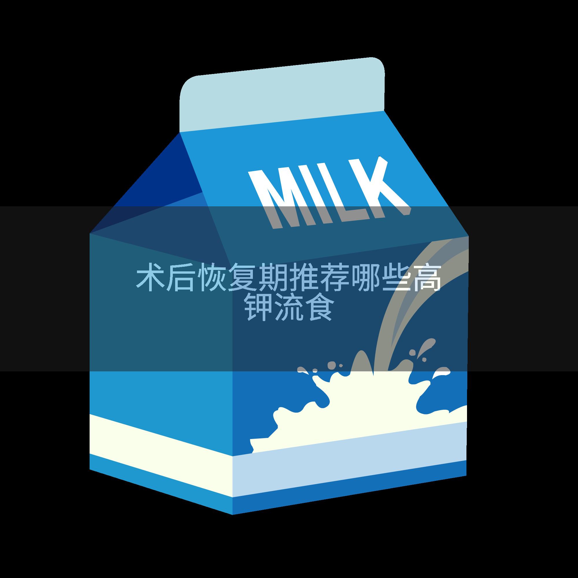 术后恢复期推荐哪些高钾流食