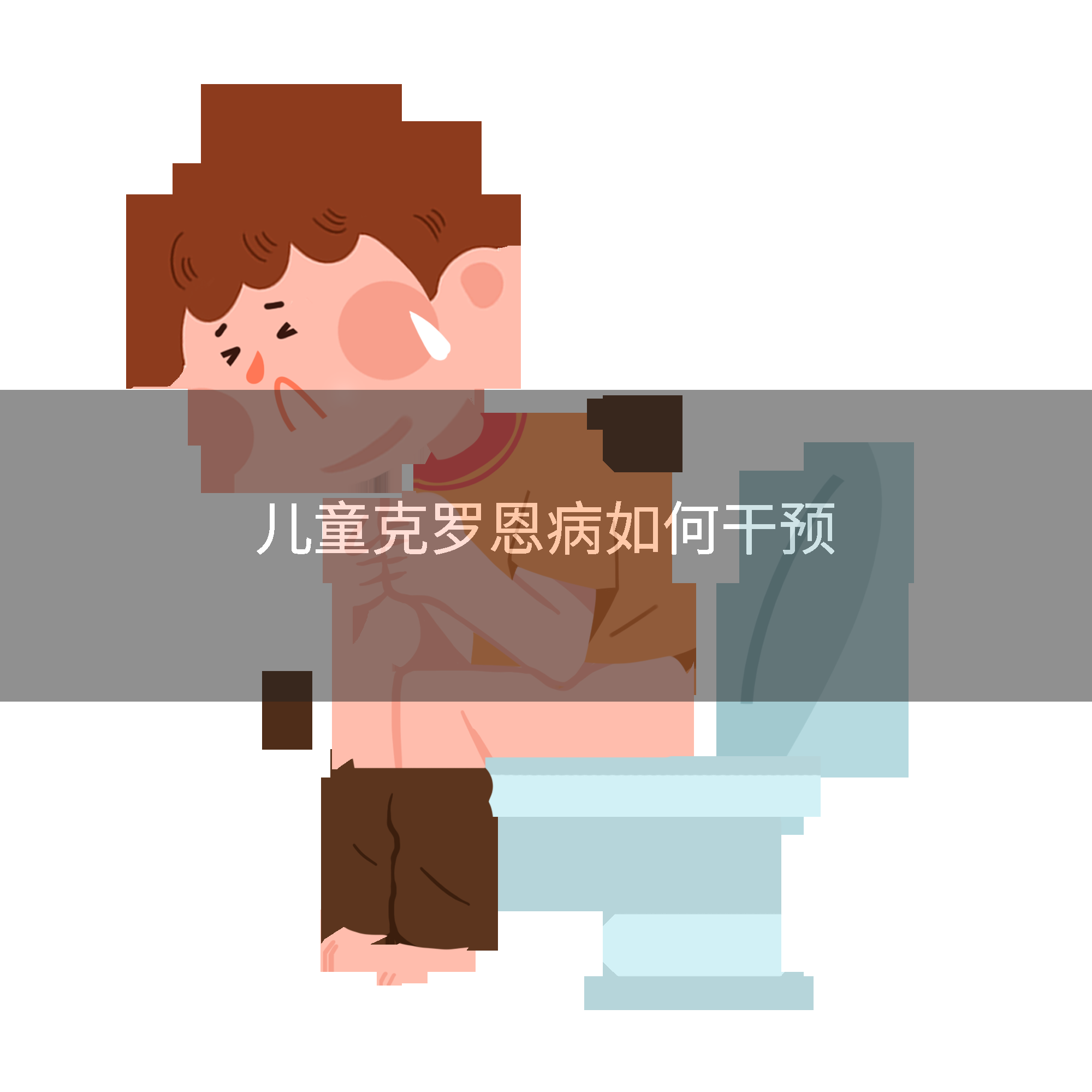 儿童克罗恩病如何干预