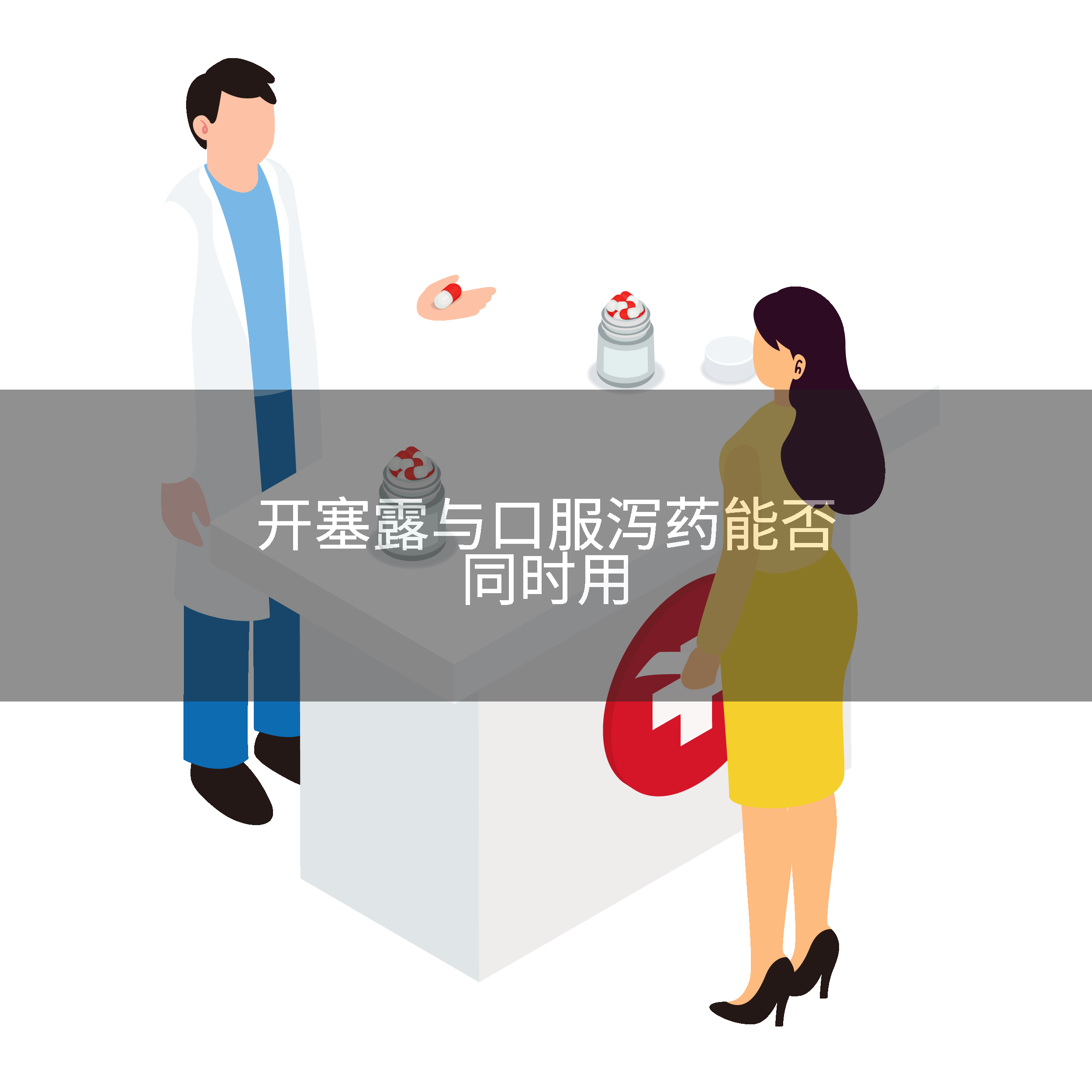 开塞露与口服泻药能否同时用