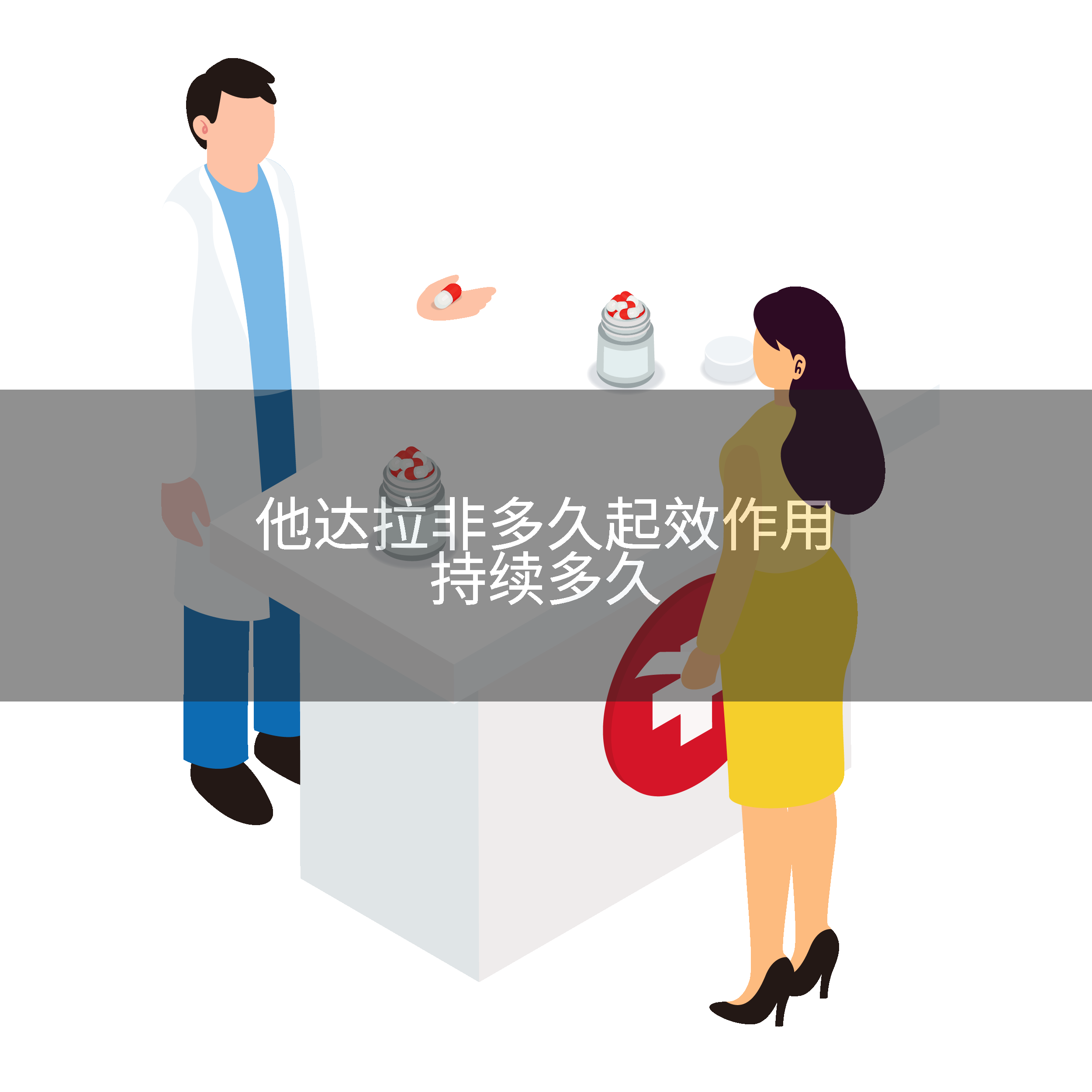 他达拉非多久起效作用持续多久