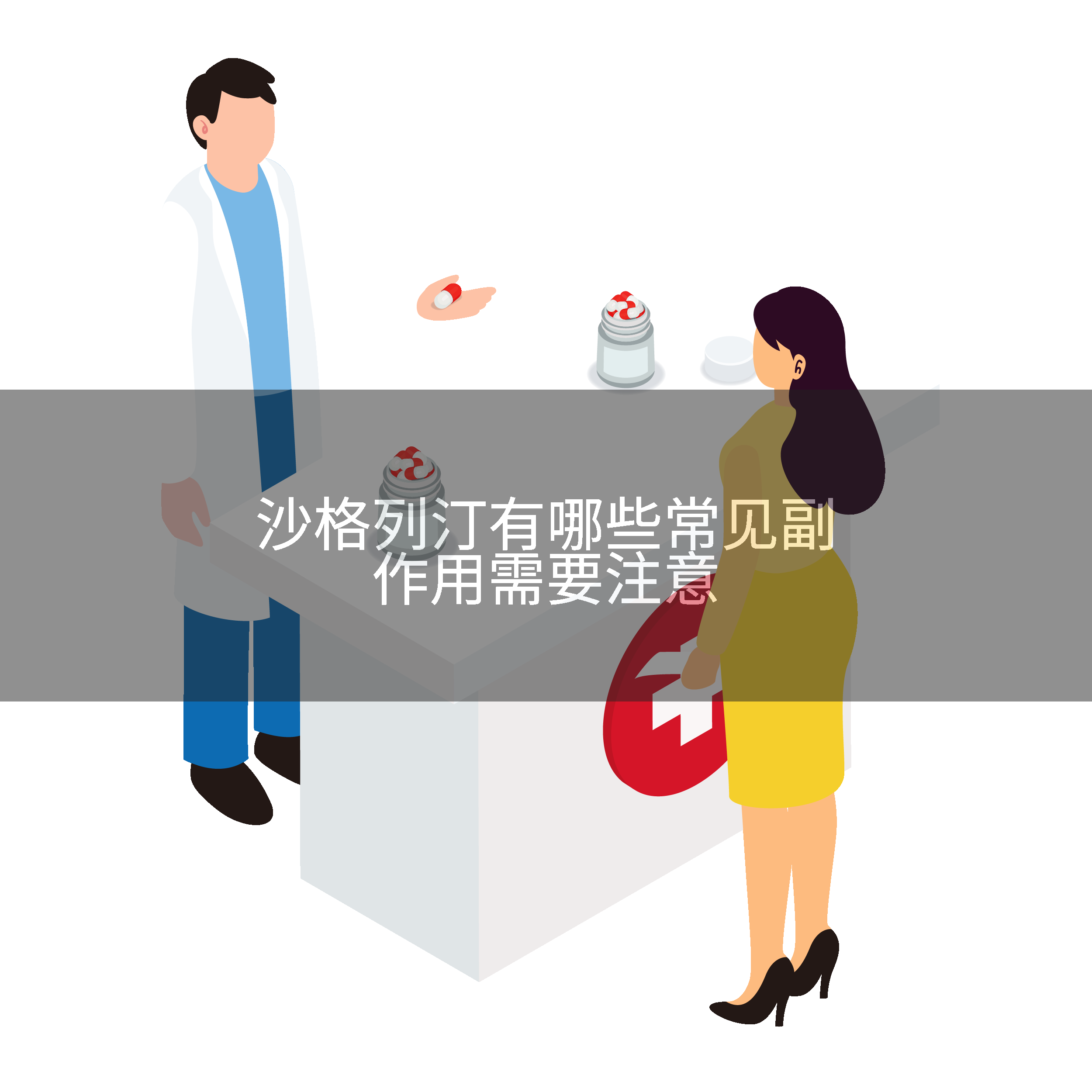 沙格列汀有哪些常见副作用需要注意