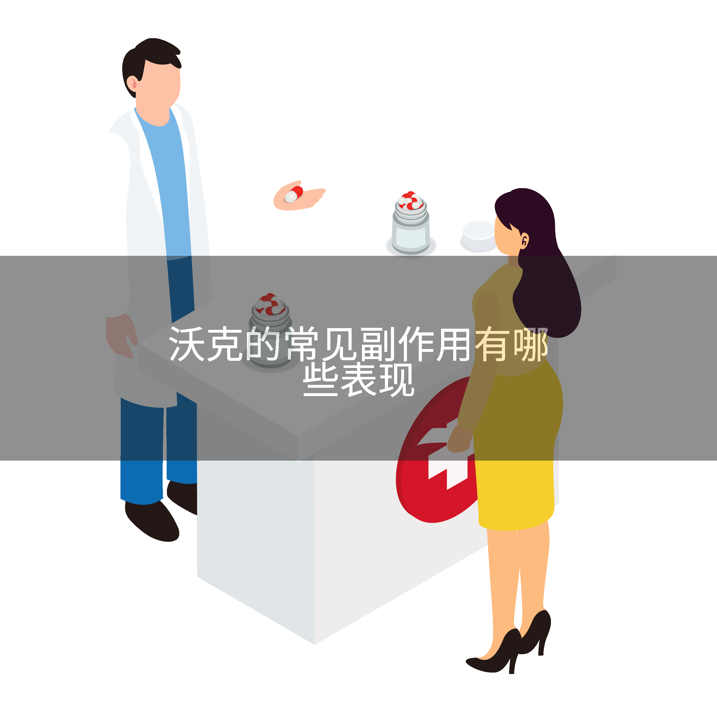 沃克的常见副作用有哪些表现