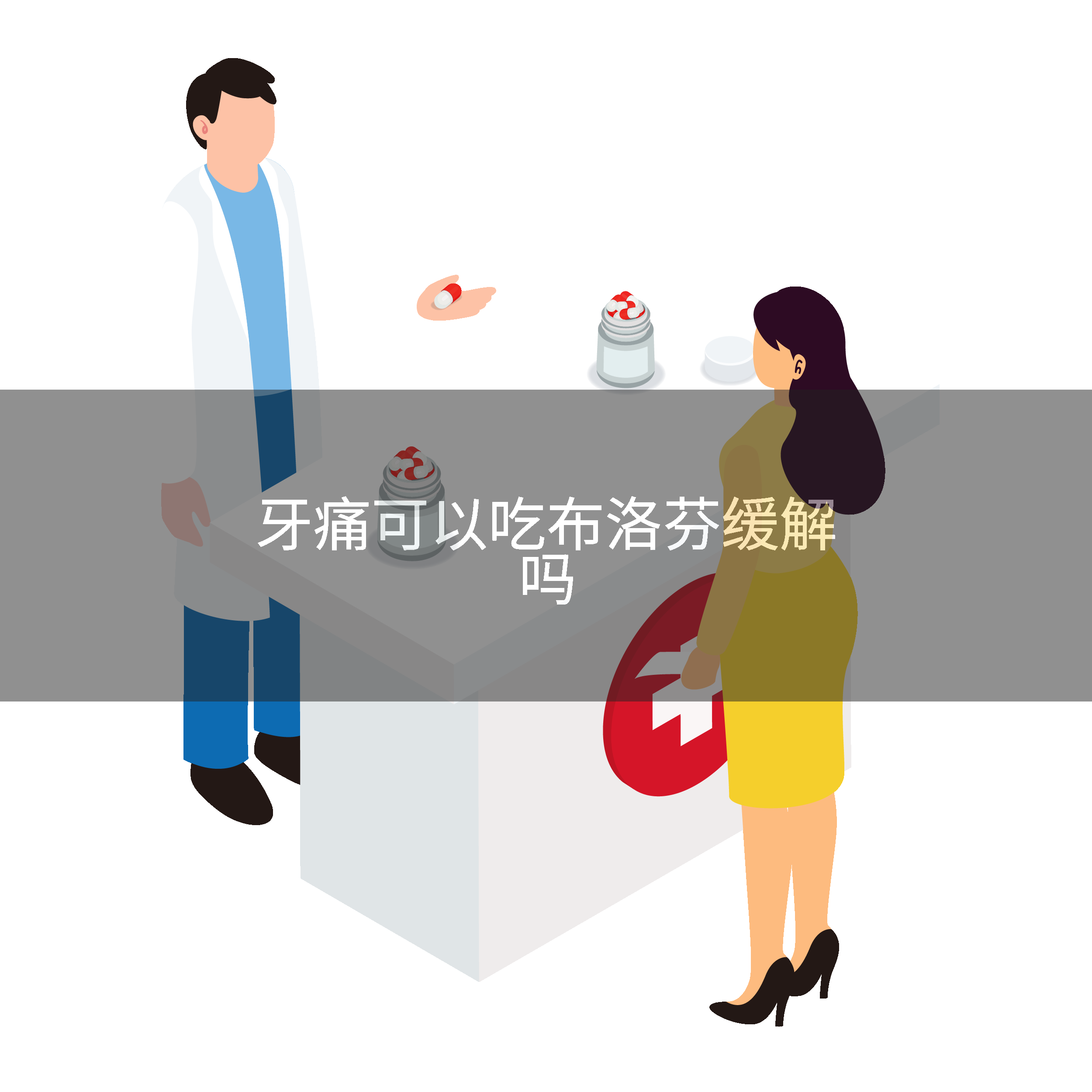 牙痛可以吃布洛芬缓解吗