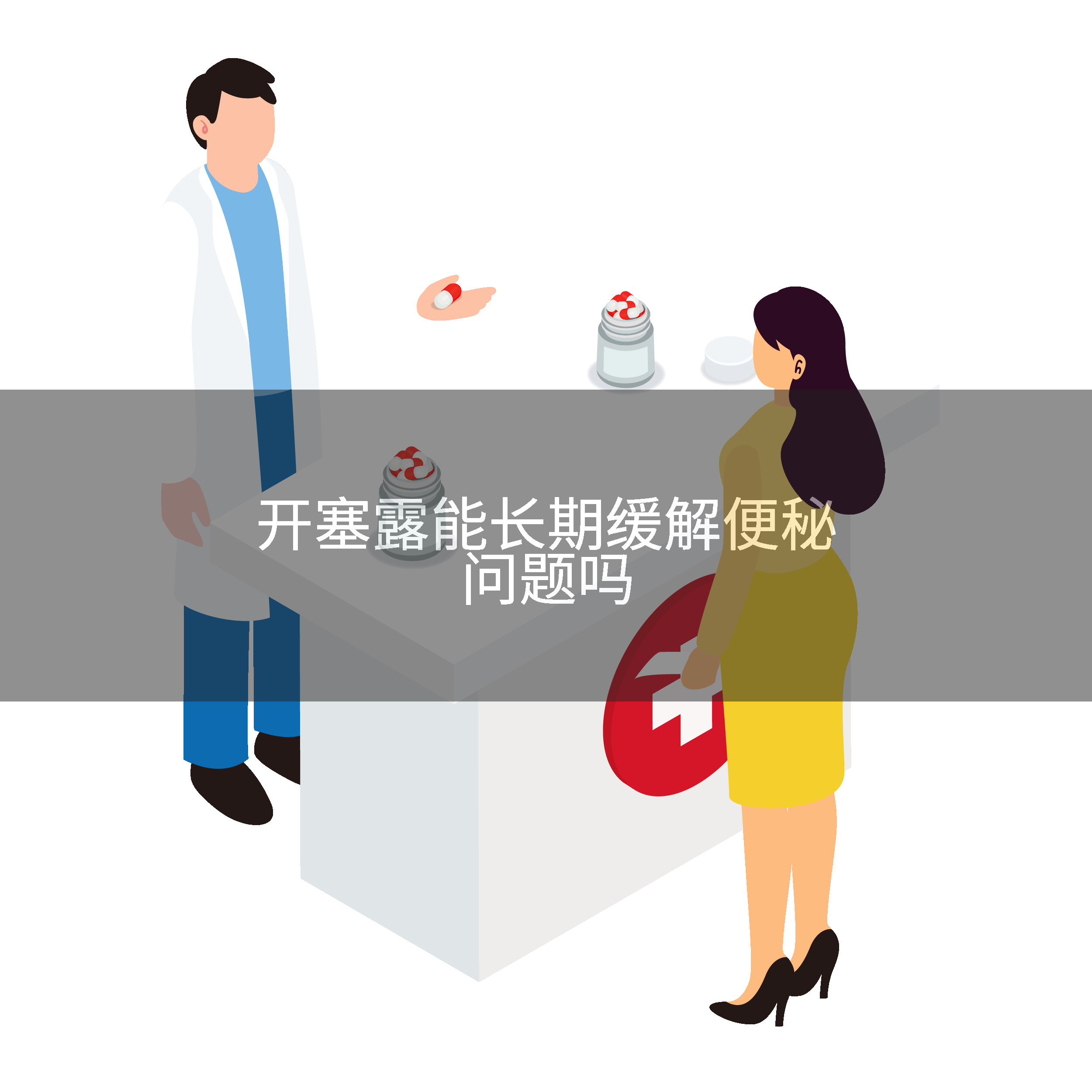 开塞露能长期缓解便秘问题吗