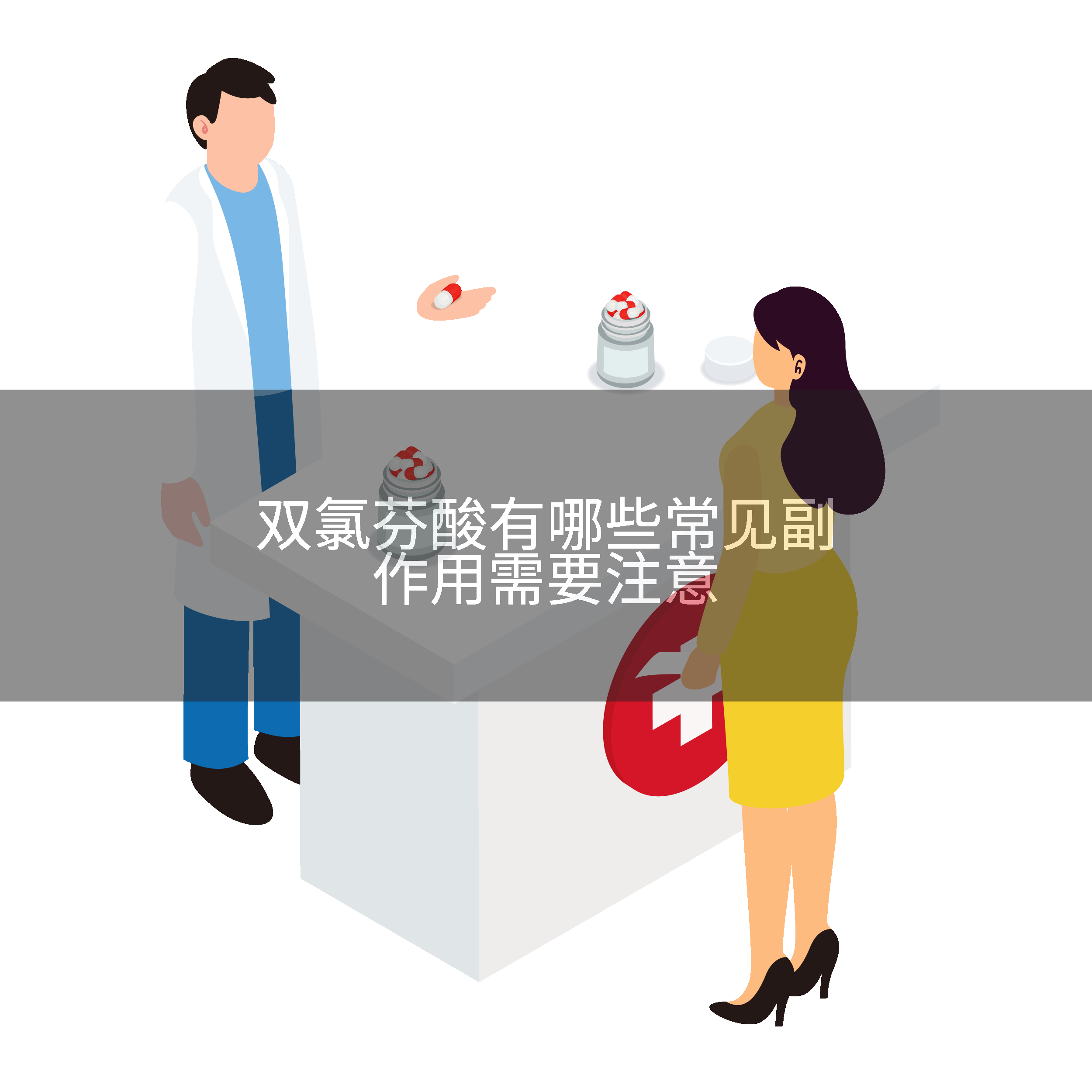双氯芬酸有哪些常见副作用需要注意