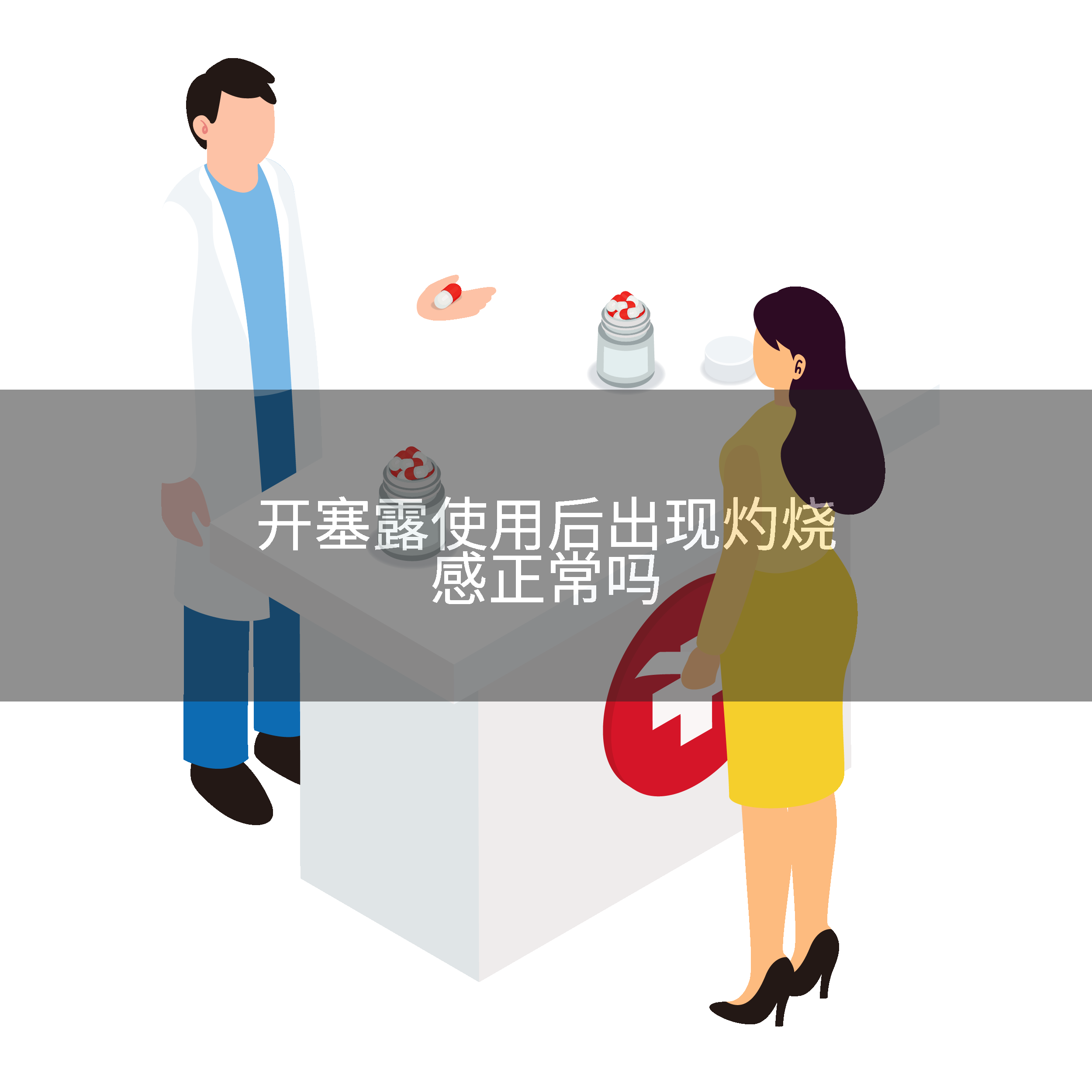 开塞露使用后出现灼烧感正常吗