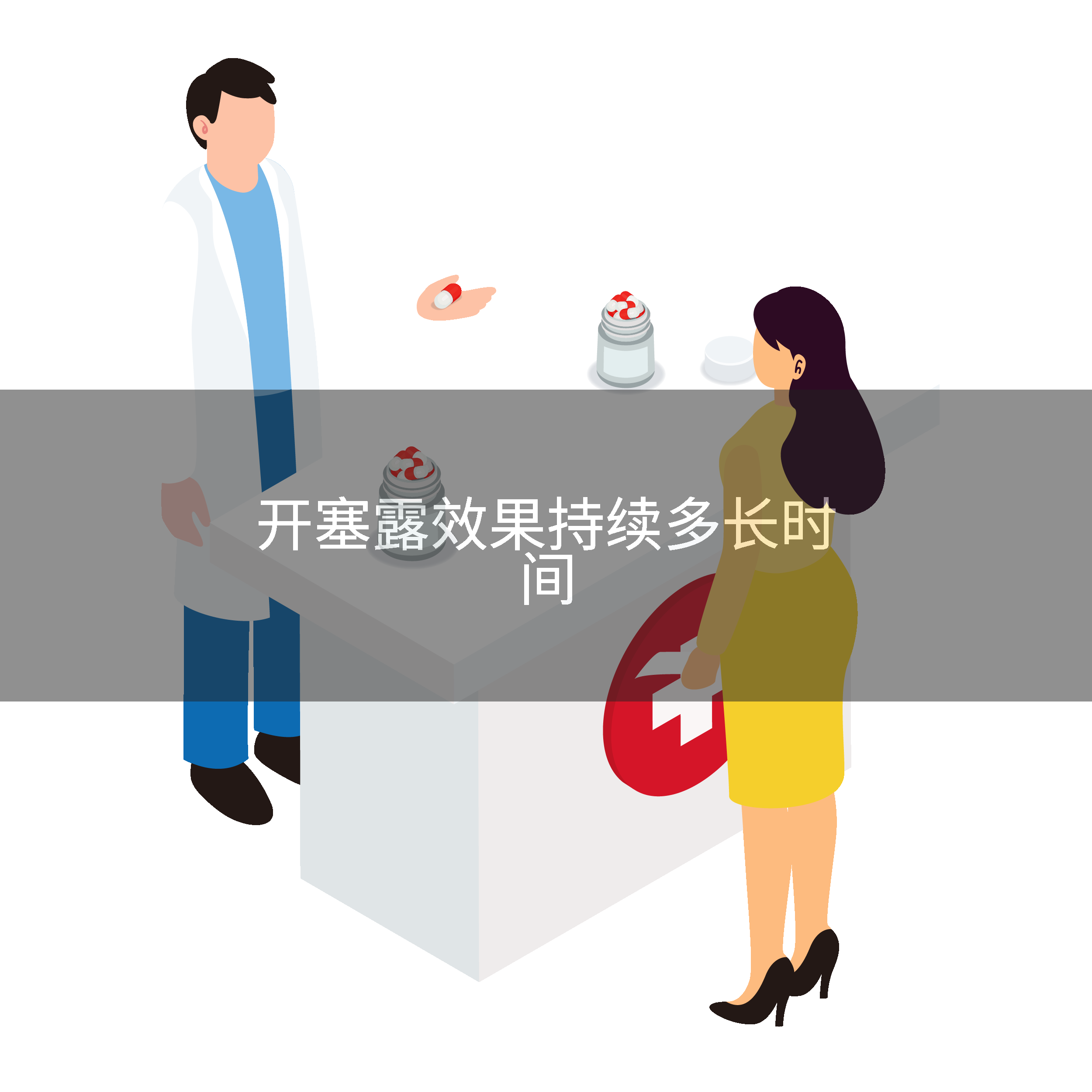 开塞露效果持续多长时间