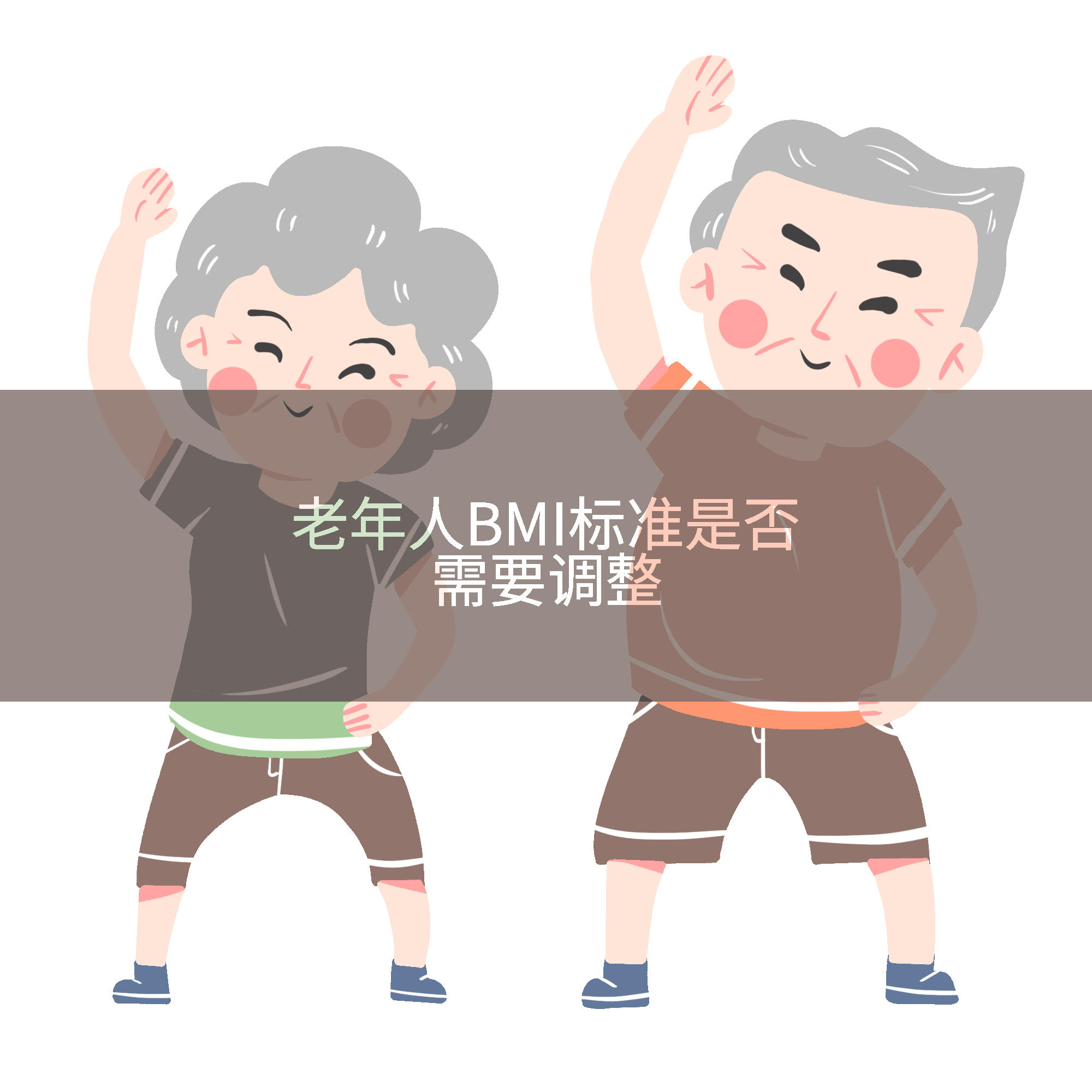 老年人BMI标准是否需要调整