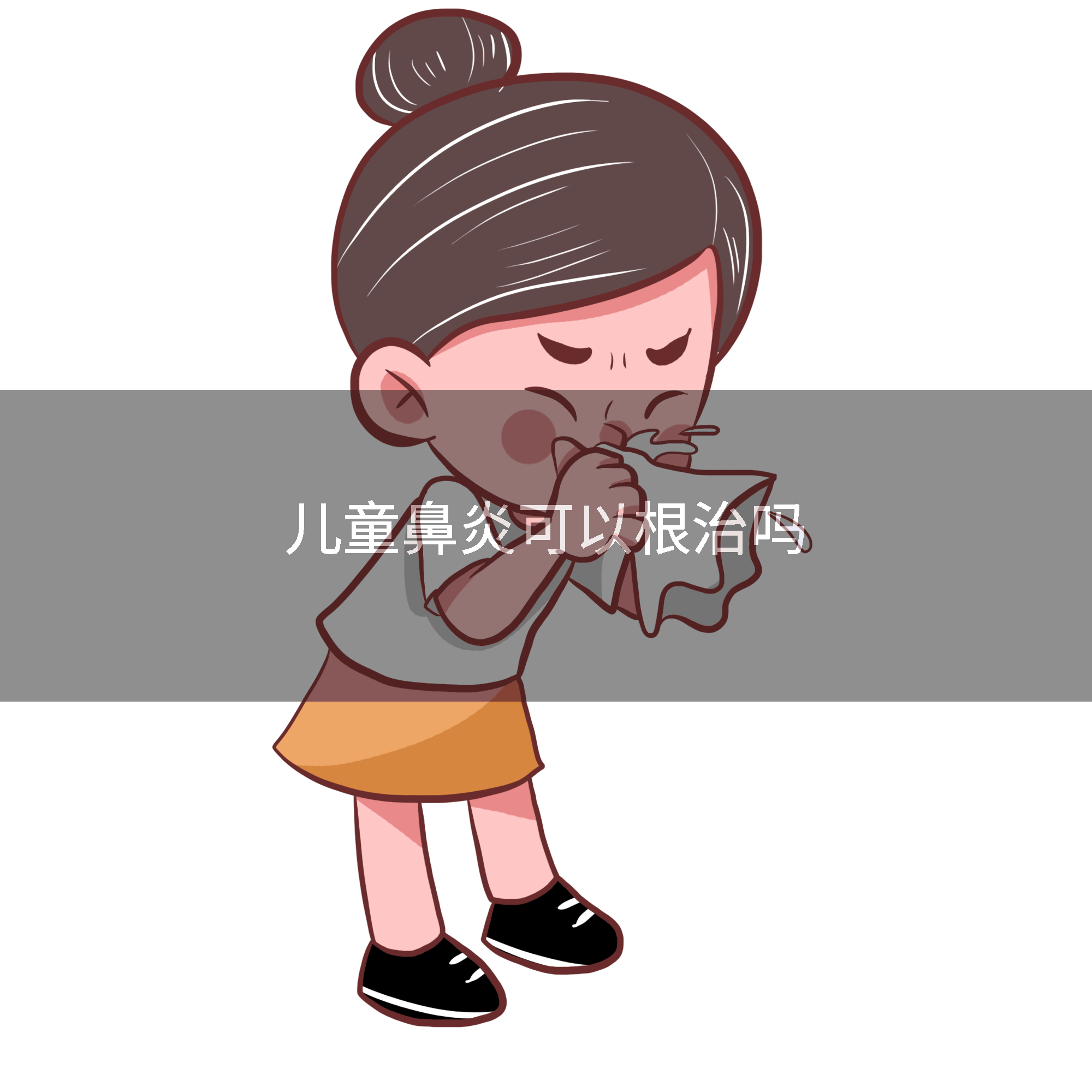 儿童鼻炎可以根治吗