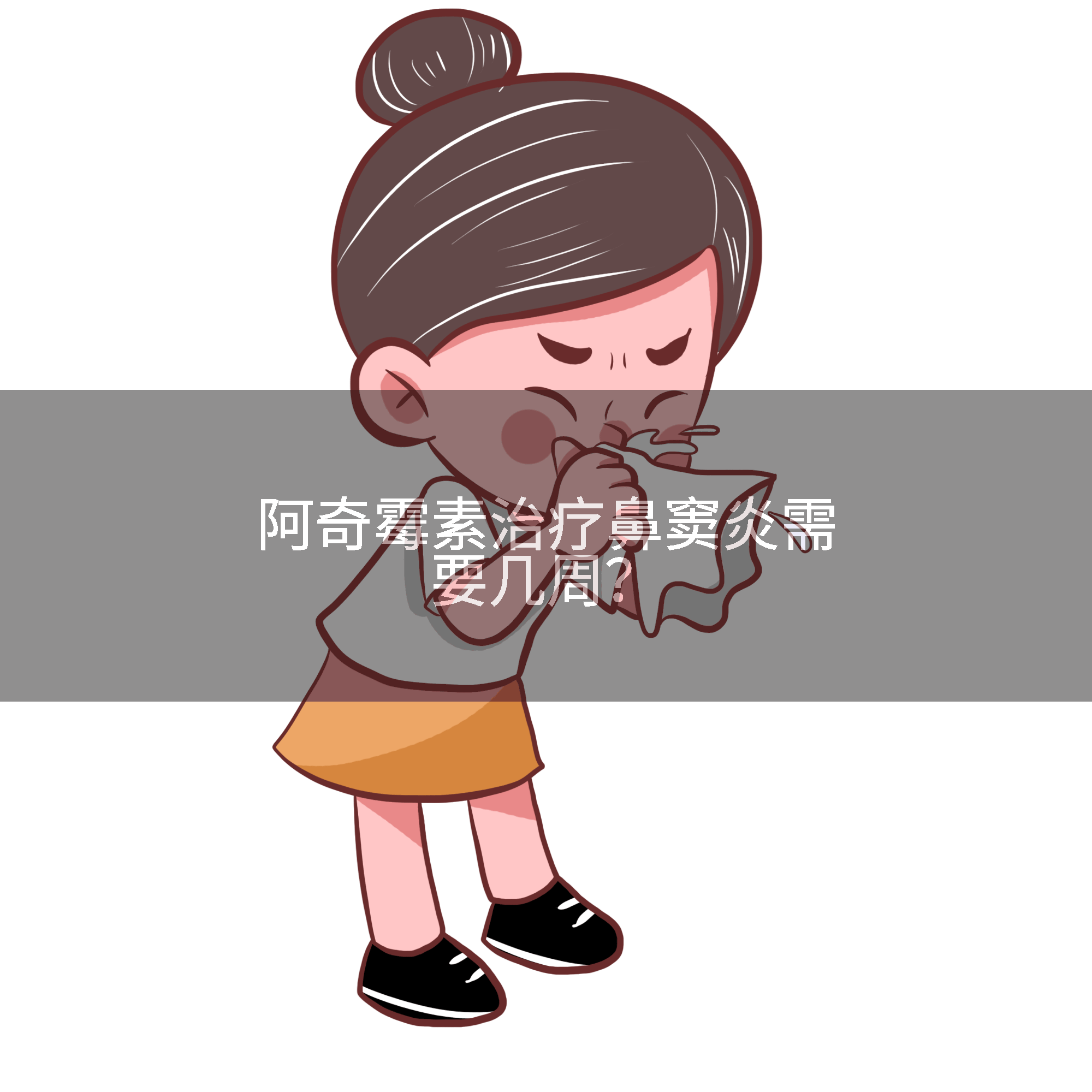 阿奇霉素治疗鼻窦炎需要几周?