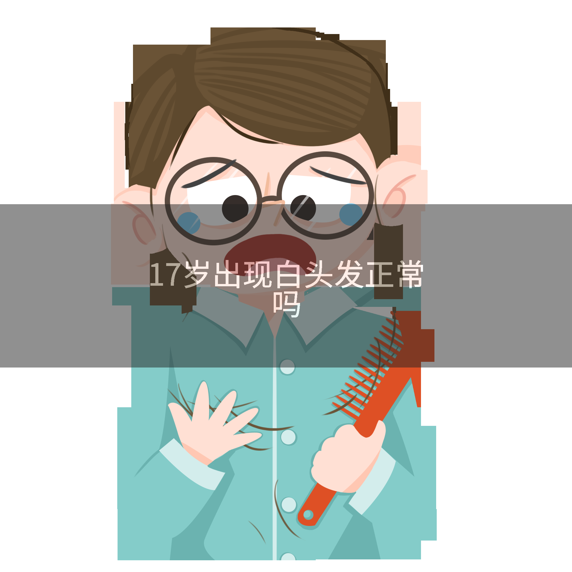 17岁出现白头发正常吗