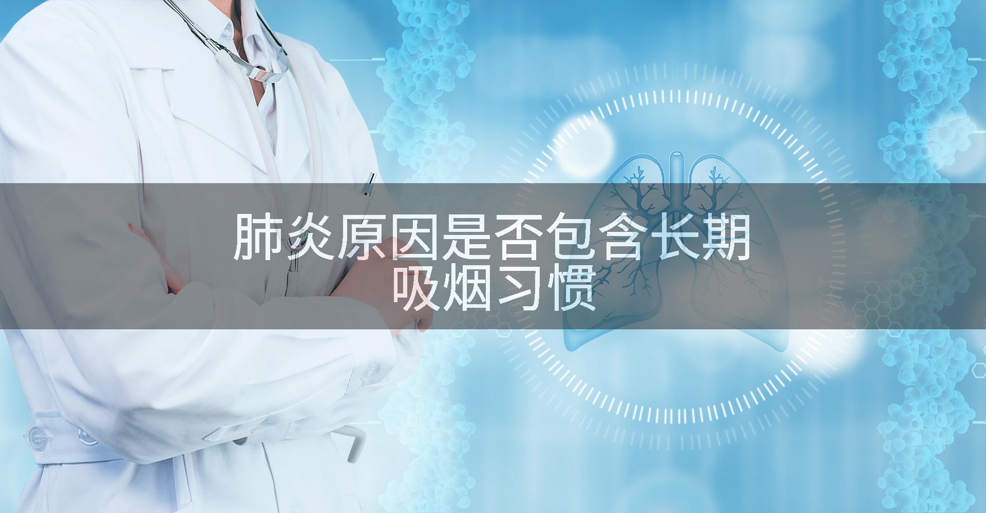 肺炎原因是否包含长期吸烟习惯