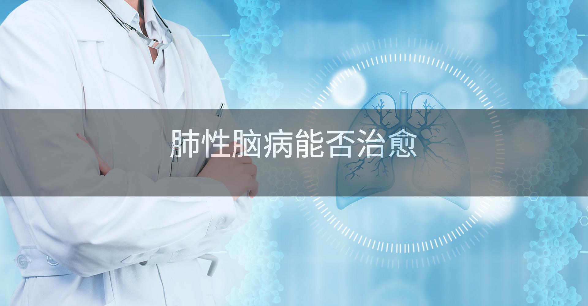 肺性脑病能否治愈