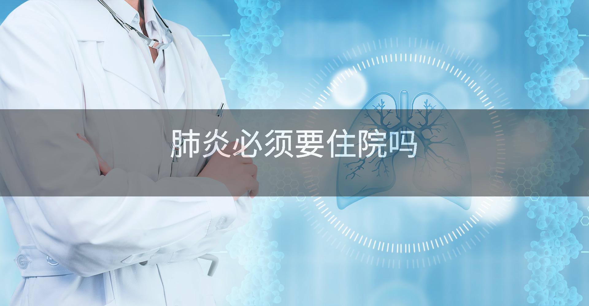 肺炎必须要住院吗