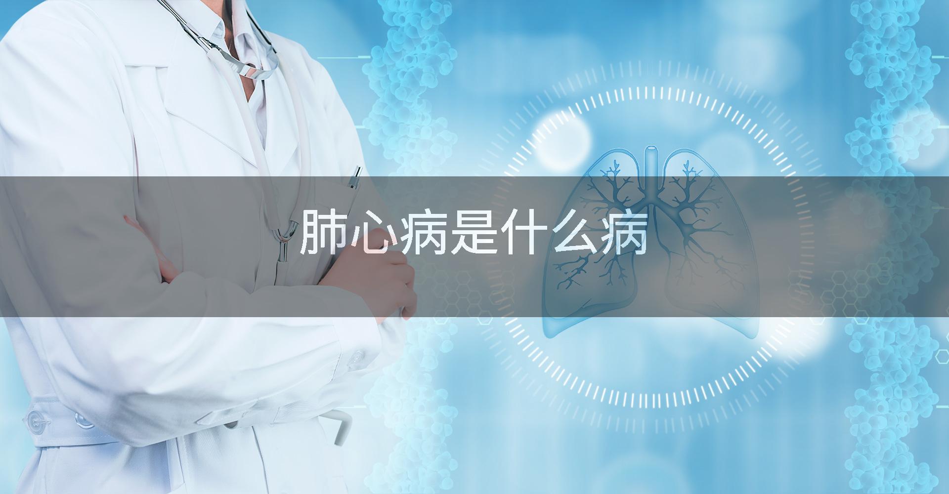 肺心病是什么病