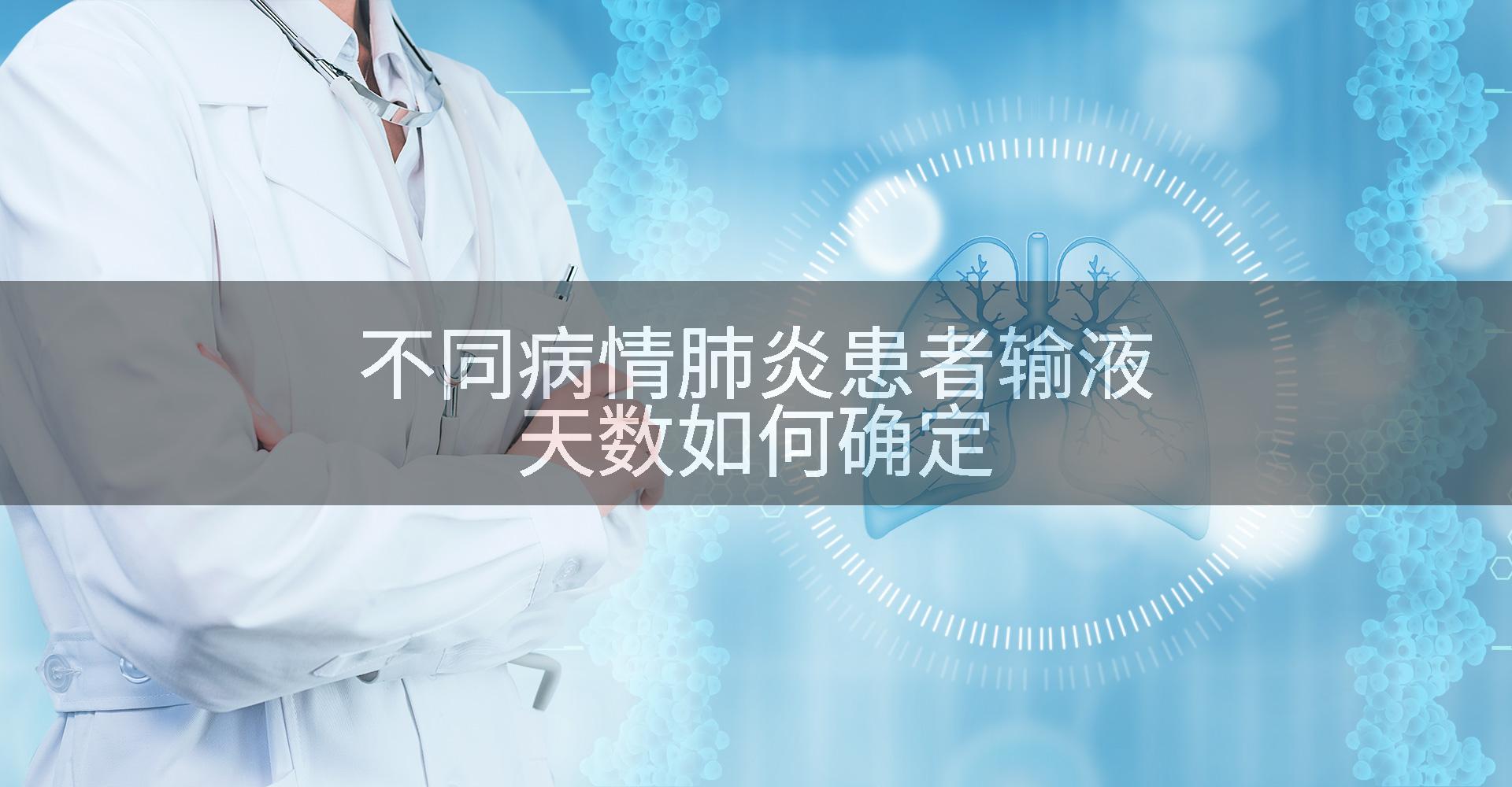不同病情肺炎患者输液天数如何确定