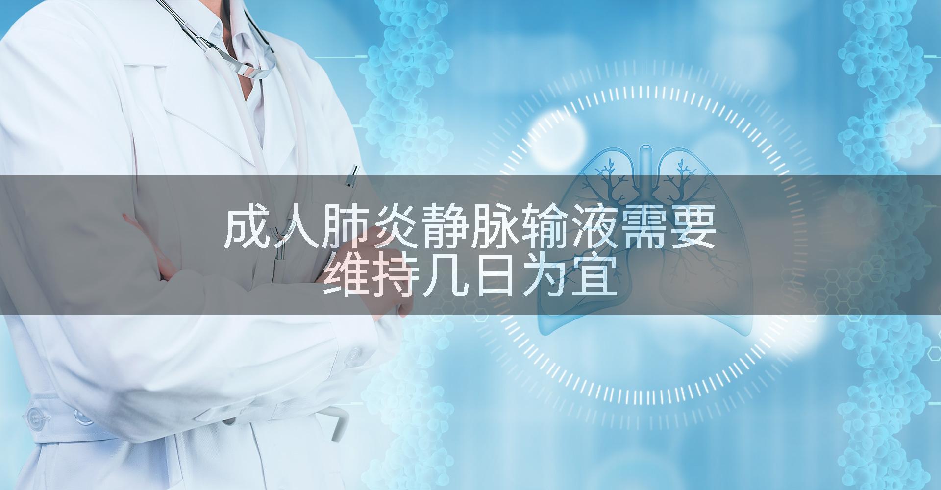 成人肺炎静脉输液需要维持几日为宜