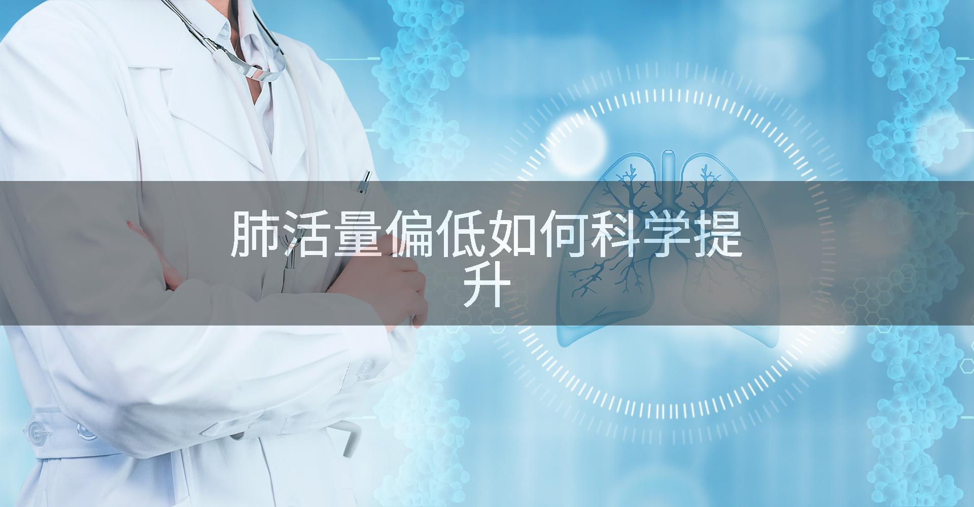 肺活量偏低如何科学提升