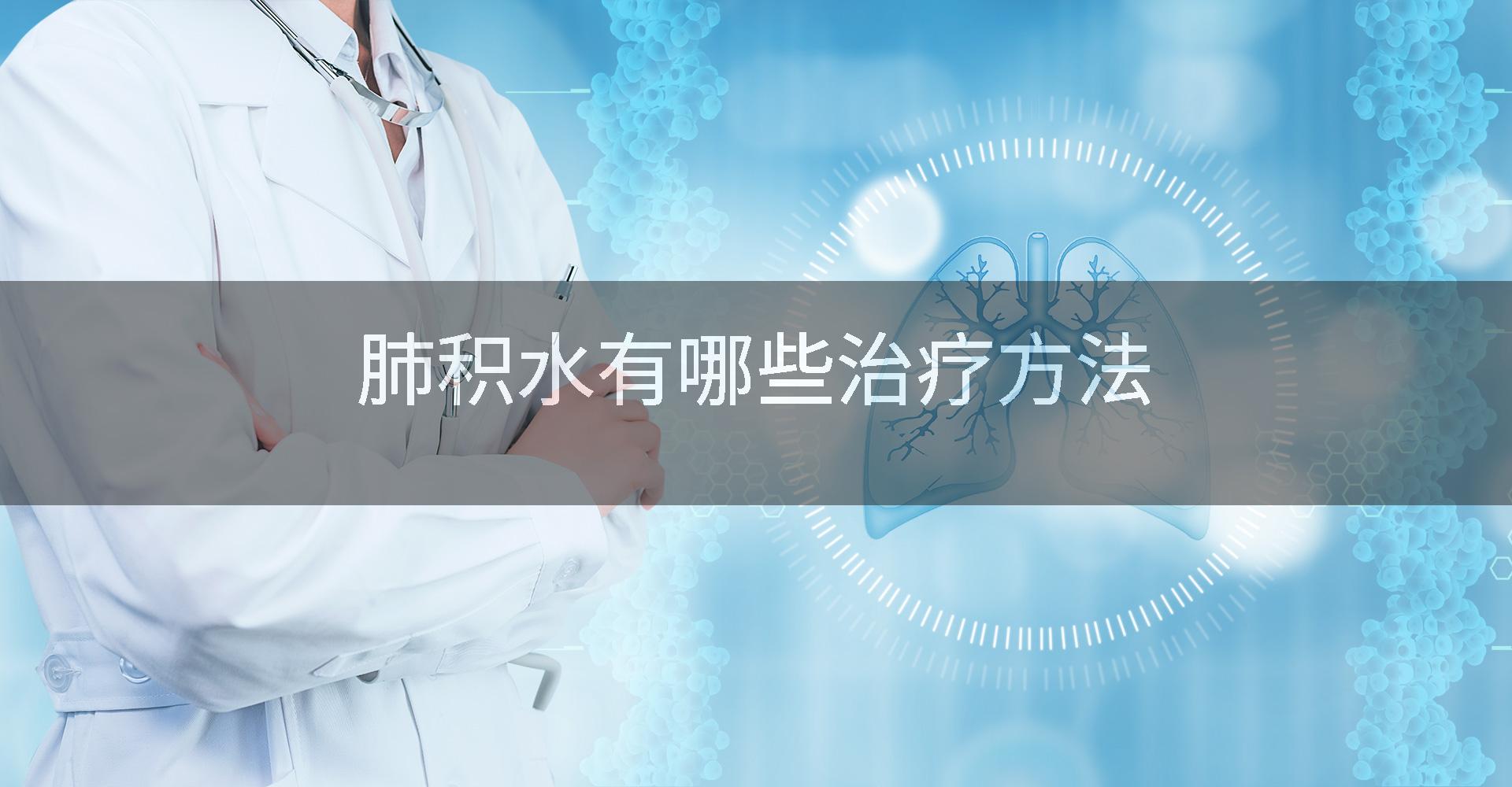 肺积水有哪些治疗方法